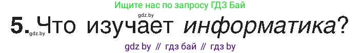Информатика, 6 класс Учебник, авторы: Котов Владимир Михайлович, Макарова Нина Петровна, Лапо Анжелика Ивановна, Войтехович Елена Николаевна, издательство Народная асвета, Минск, 2024, бирюзового цвета, страница 13, номер 5, Условие