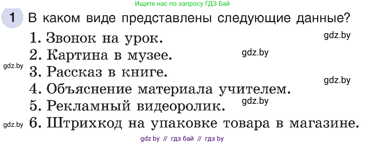 Информатика, 6 класс Учебник, авторы: Котов Владимир Михайлович, Макарова Нина Петровна, Лапо Анжелика Ивановна, Войтехович Елена Николаевна, издательство Народная асвета, Минск, 2024, бирюзового цвета, страница 13, номер 1, Условие