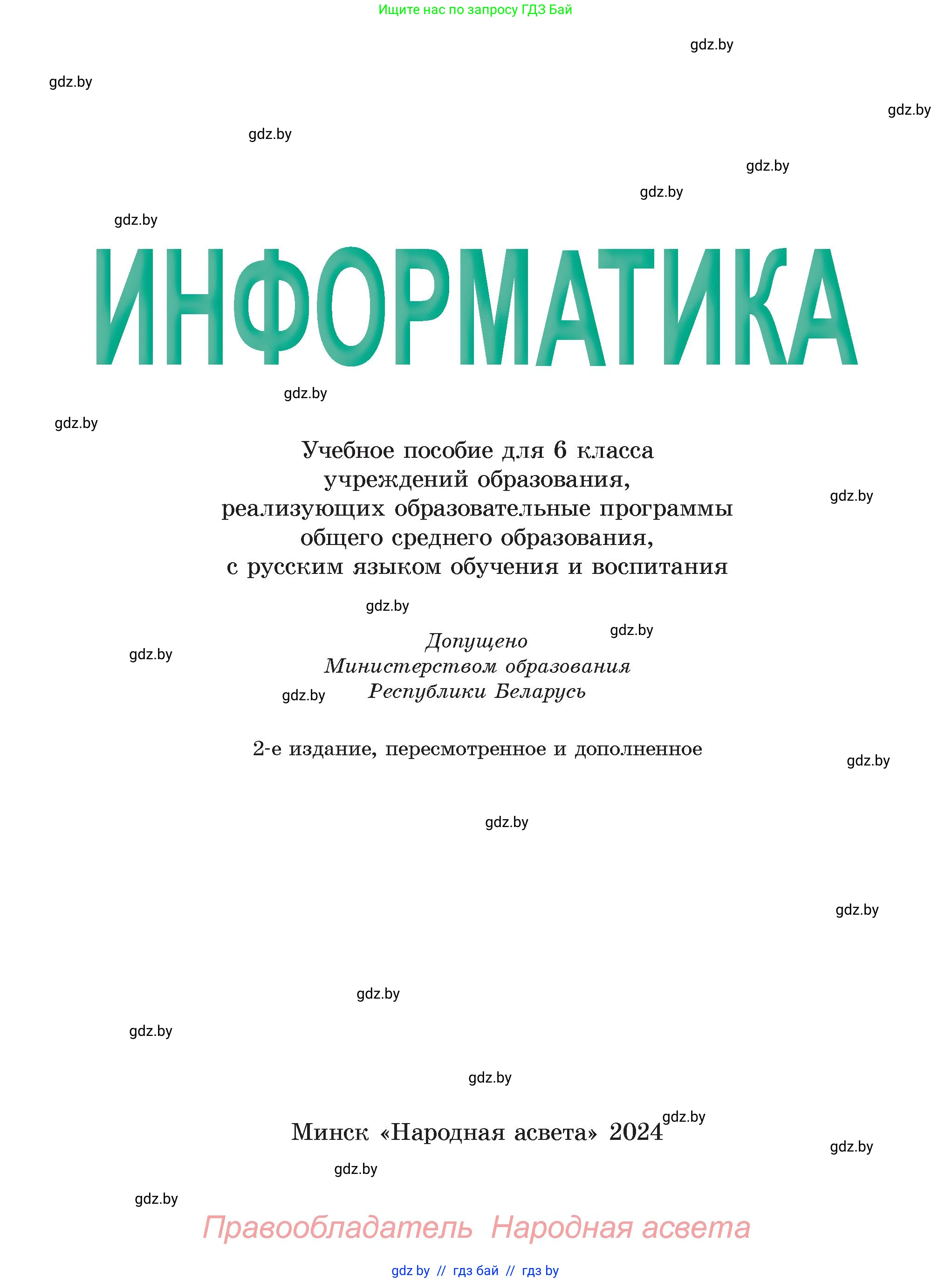 Информатика, 6 класс Учебник, авторы: Котов Владимир Михайлович, Макарова Нина Петровна, Лапо Анжелика Ивановна, Войтехович Елена Николаевна, издательство Народная асвета, Минск, 2024, бирюзового цвета, страница 1