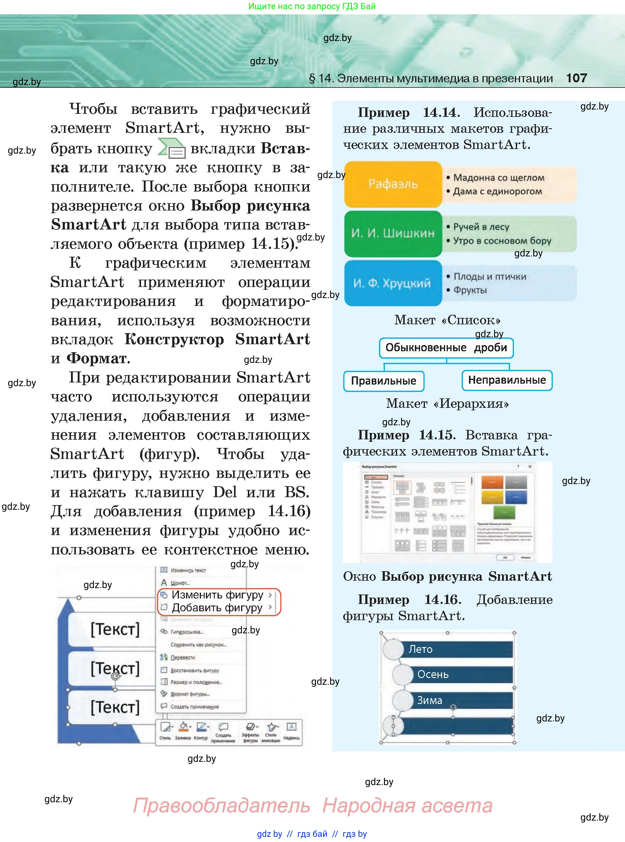 Информатика, 6 класс Учебник, авторы: Котов Владимир Михайлович, Макарова Нина Петровна, Лапо Анжелика Ивановна, Войтехович Елена Николаевна, издательство Народная асвета, Минск, 2024, бирюзового цвета, страница 107