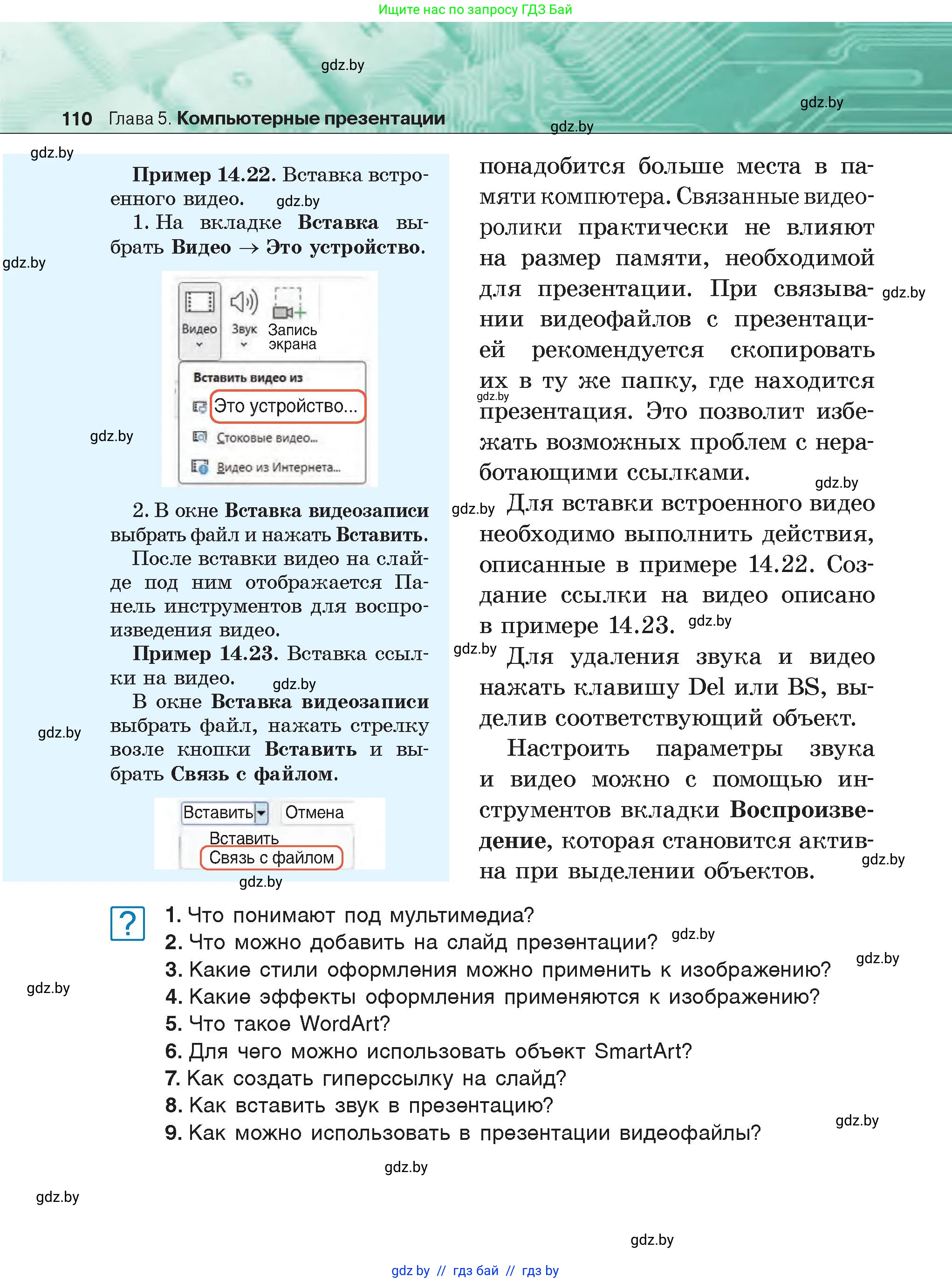 Информатика, 6 класс Учебник, авторы: Котов Владимир Михайлович, Макарова Нина Петровна, Лапо Анжелика Ивановна, Войтехович Елена Николаевна, издательство Народная асвета, Минск, 2024, бирюзового цвета, страница 110