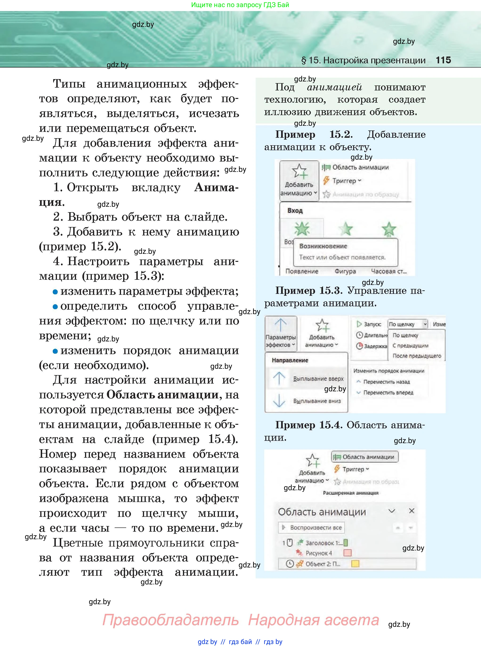 Информатика, 6 класс Учебник, авторы: Котов Владимир Михайлович, Макарова Нина Петровна, Лапо Анжелика Ивановна, Войтехович Елена Николаевна, издательство Народная асвета, Минск, 2024, бирюзового цвета, страница 115