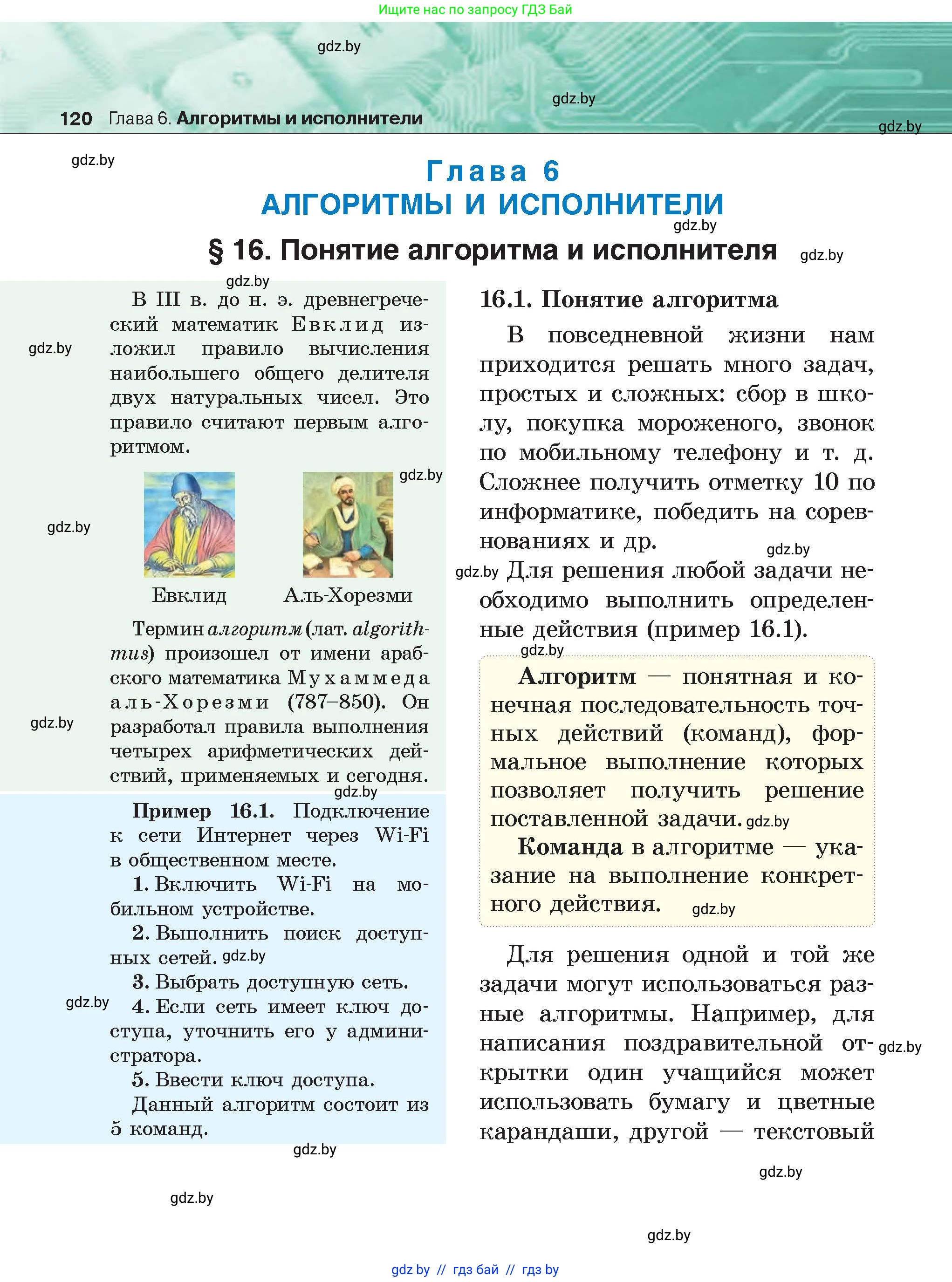 Информатика, 6 класс Учебник, авторы: Котов Владимир Михайлович, Макарова Нина Петровна, Лапо Анжелика Ивановна, Войтехович Елена Николаевна, издательство Народная асвета, Минск, 2024, бирюзового цвета, страница 120