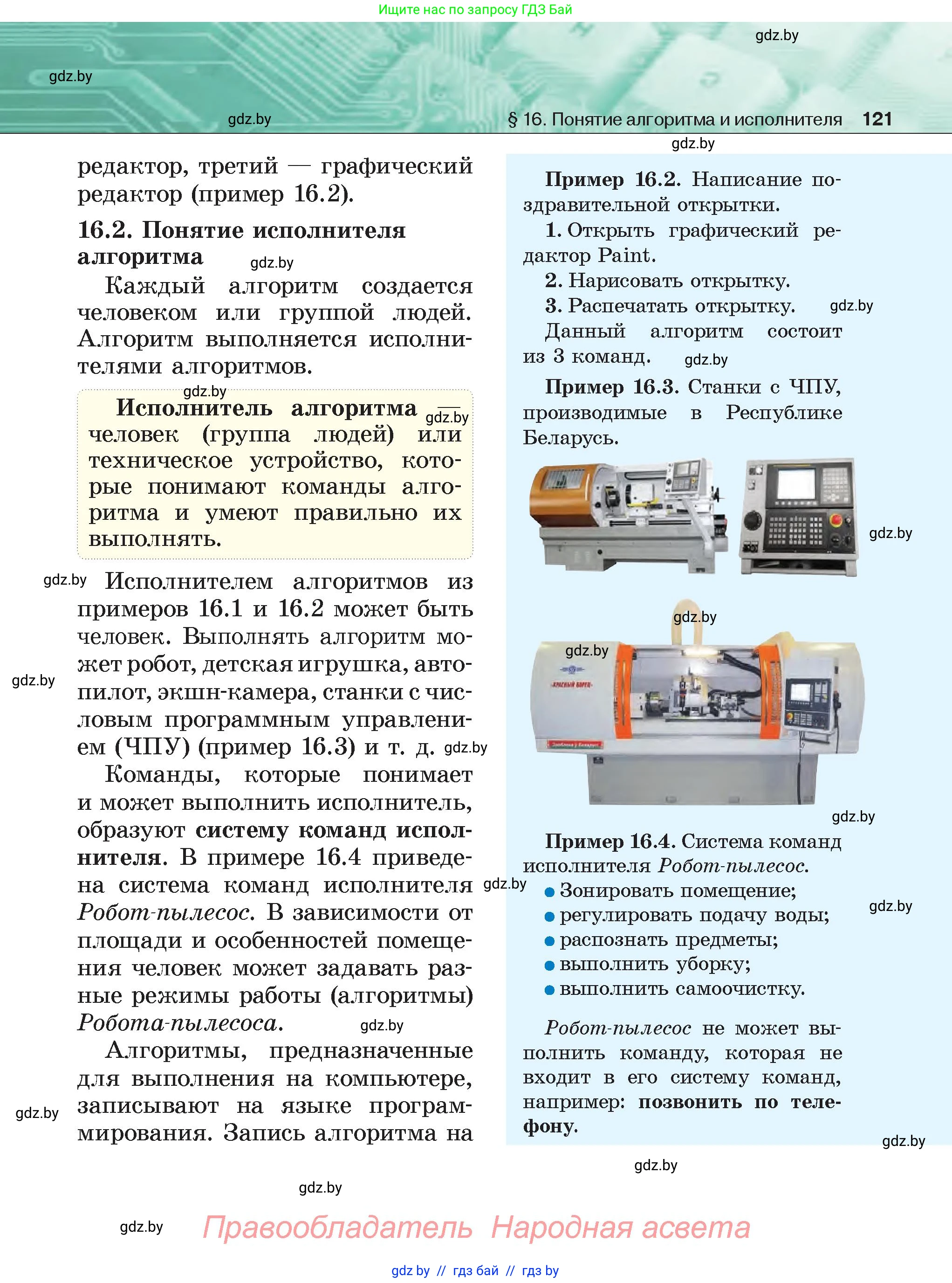 Информатика, 6 класс Учебник, авторы: Котов Владимир Михайлович, Макарова Нина Петровна, Лапо Анжелика Ивановна, Войтехович Елена Николаевна, издательство Народная асвета, Минск, 2024, бирюзового цвета, страница 121
