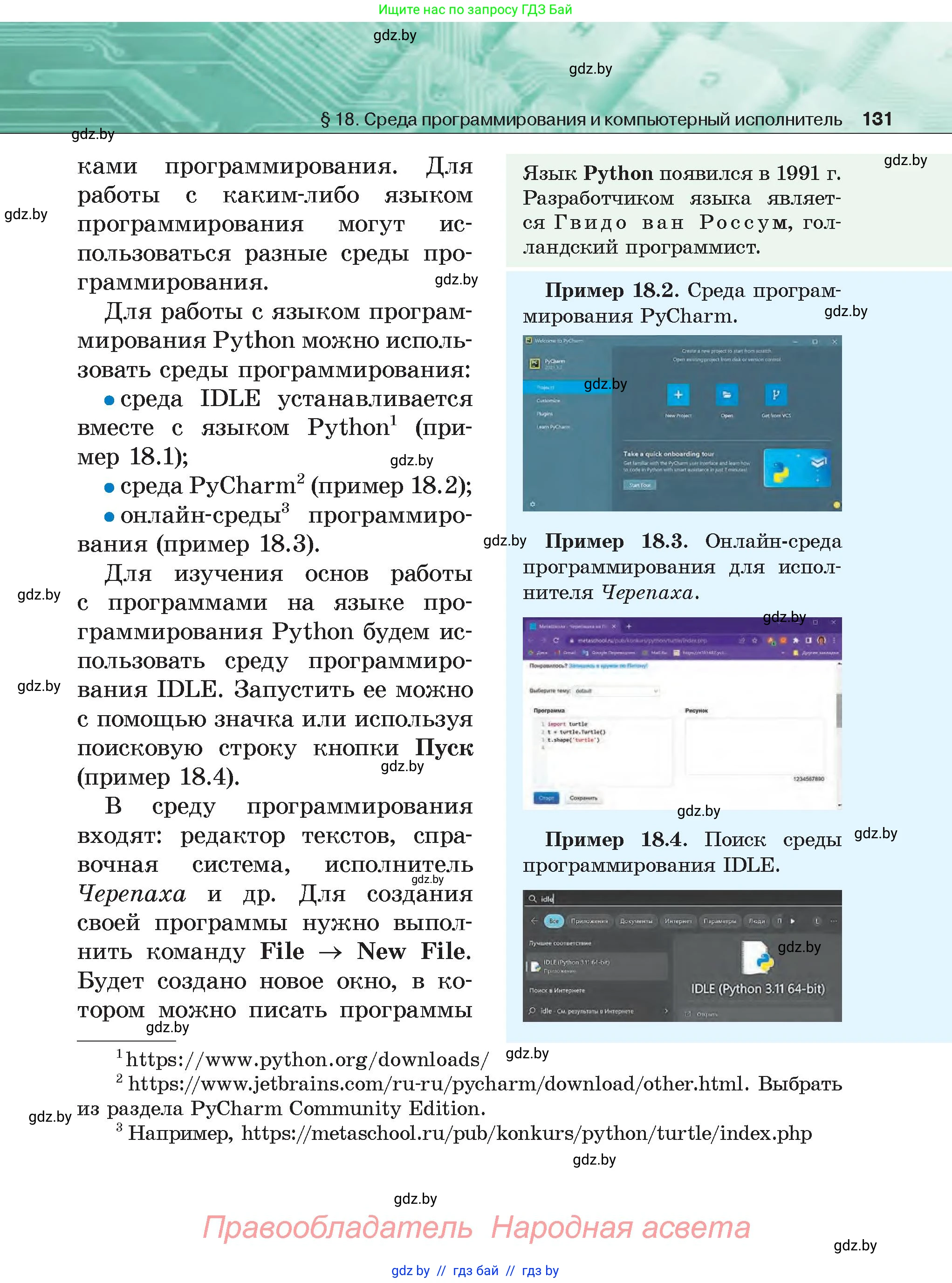 Информатика, 6 класс Учебник, авторы: Котов Владимир Михайлович, Макарова Нина Петровна, Лапо Анжелика Ивановна, Войтехович Елена Николаевна, издательство Народная асвета, Минск, 2024, бирюзового цвета, страница 131