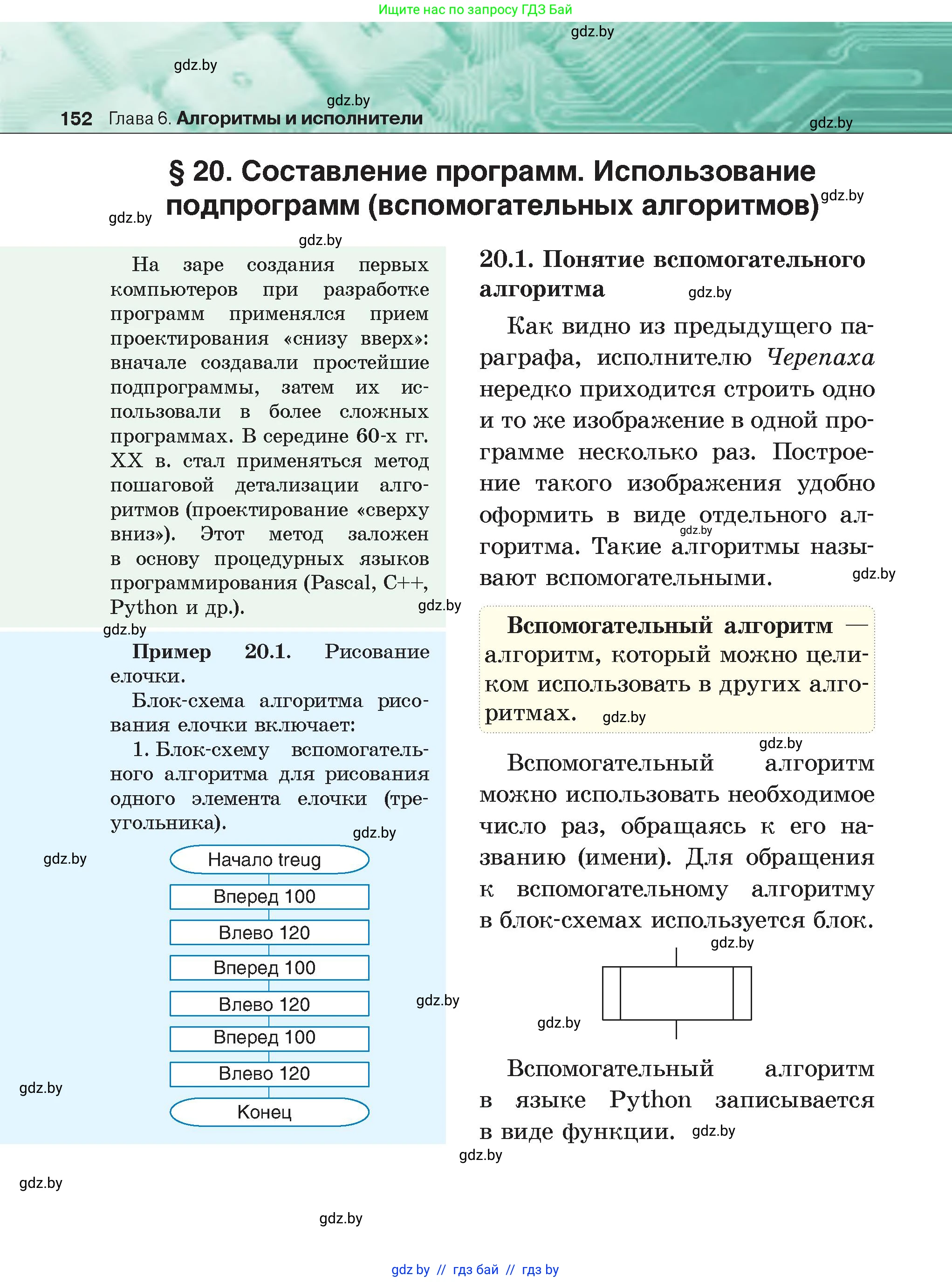Информатика, 6 класс Учебник, авторы: Котов Владимир Михайлович, Макарова Нина Петровна, Лапо Анжелика Ивановна, Войтехович Елена Николаевна, издательство Народная асвета, Минск, 2024, бирюзового цвета, страница 152