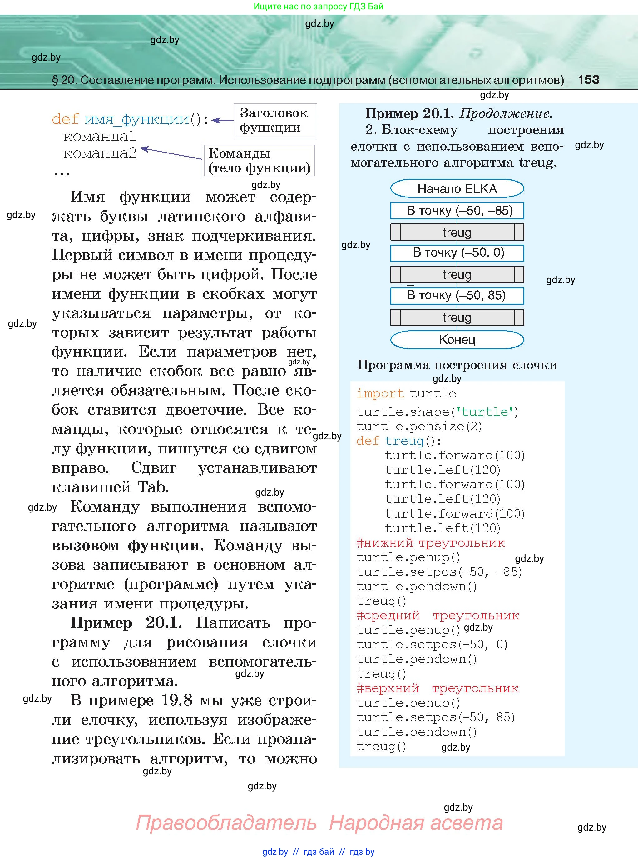 Информатика, 6 класс Учебник, авторы: Котов Владимир Михайлович, Макарова Нина Петровна, Лапо Анжелика Ивановна, Войтехович Елена Николаевна, издательство Народная асвета, Минск, 2024, бирюзового цвета, страница 153
