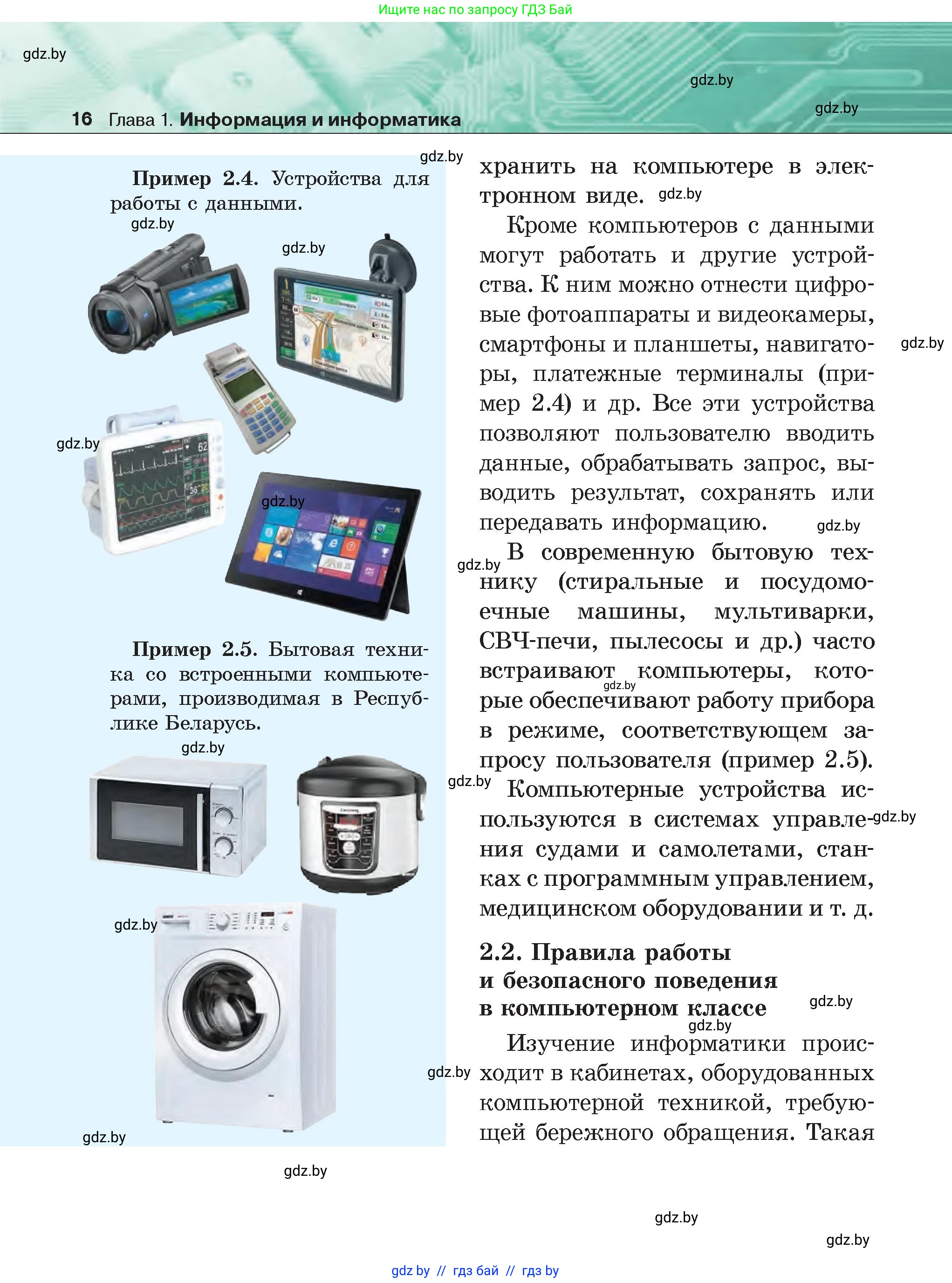 Информатика, 6 класс Учебник, авторы: Котов Владимир Михайлович, Макарова Нина Петровна, Лапо Анжелика Ивановна, Войтехович Елена Николаевна, издательство Народная асвета, Минск, 2024, бирюзового цвета, страница 16