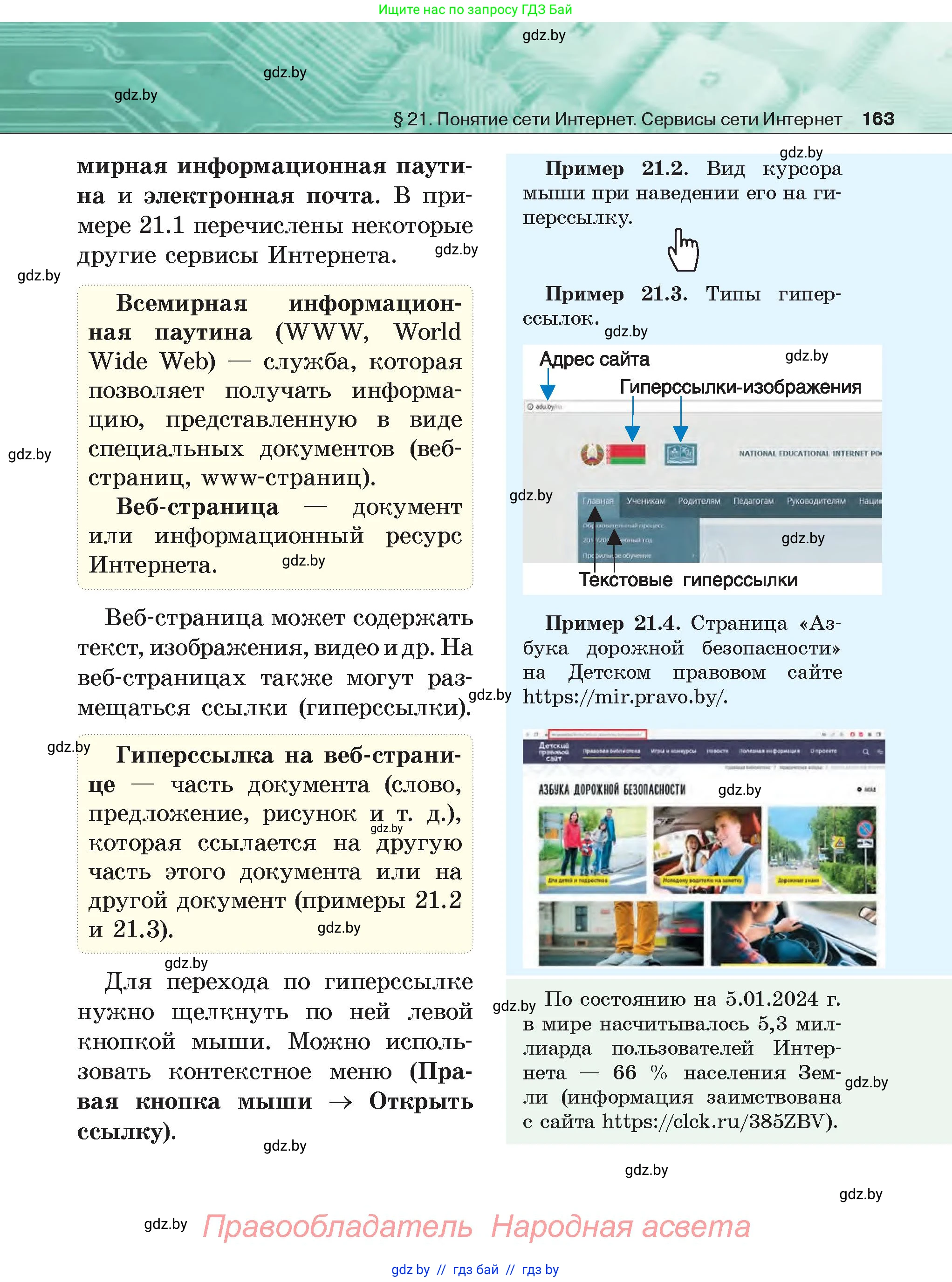 Информатика, 6 класс Учебник, авторы: Котов Владимир Михайлович, Макарова Нина Петровна, Лапо Анжелика Ивановна, Войтехович Елена Николаевна, издательство Народная асвета, Минск, 2024, бирюзового цвета, страница 163