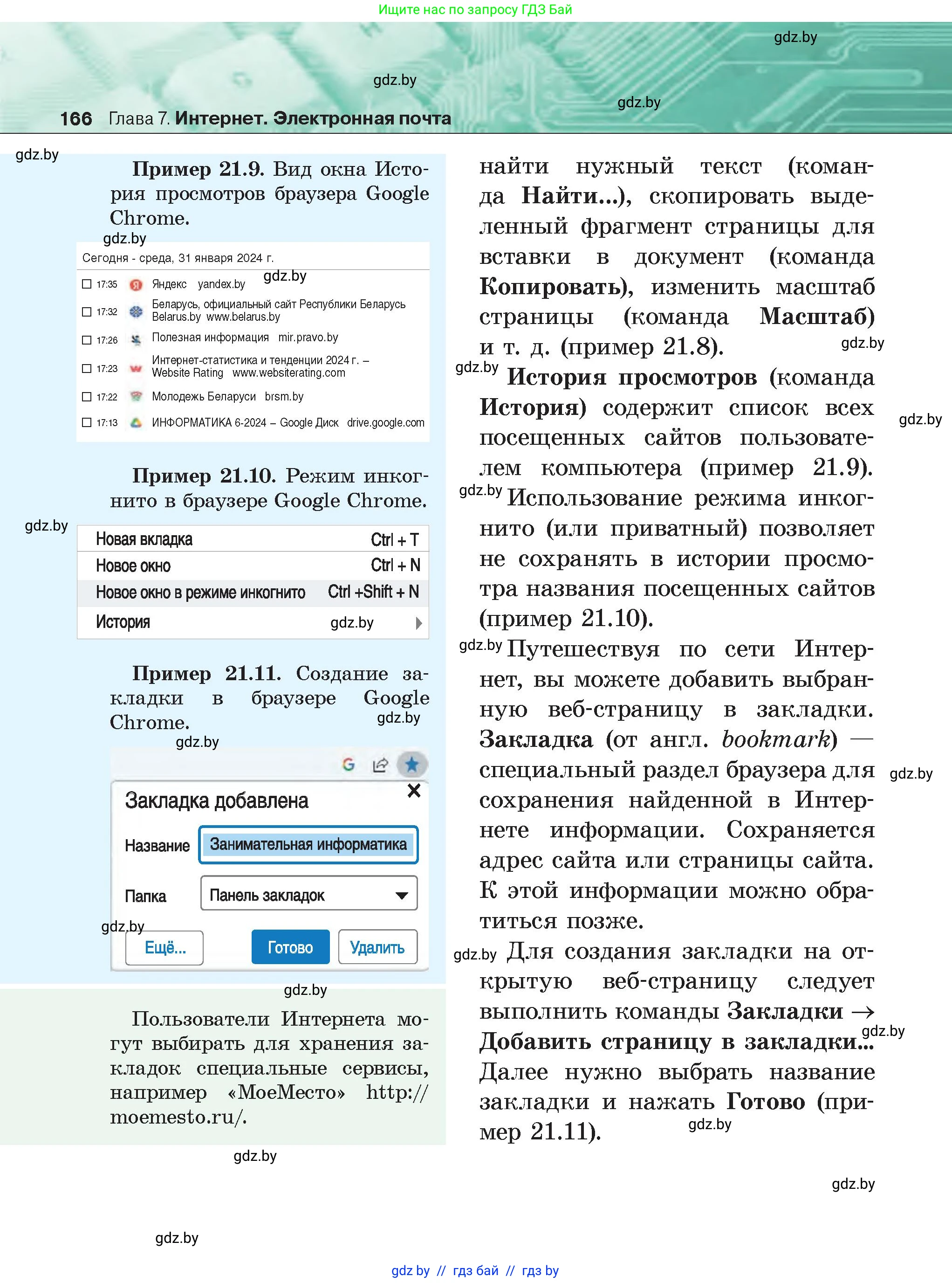 Информатика, 6 класс Учебник, авторы: Котов Владимир Михайлович, Макарова Нина Петровна, Лапо Анжелика Ивановна, Войтехович Елена Николаевна, издательство Народная асвета, Минск, 2024, бирюзового цвета, страница 166