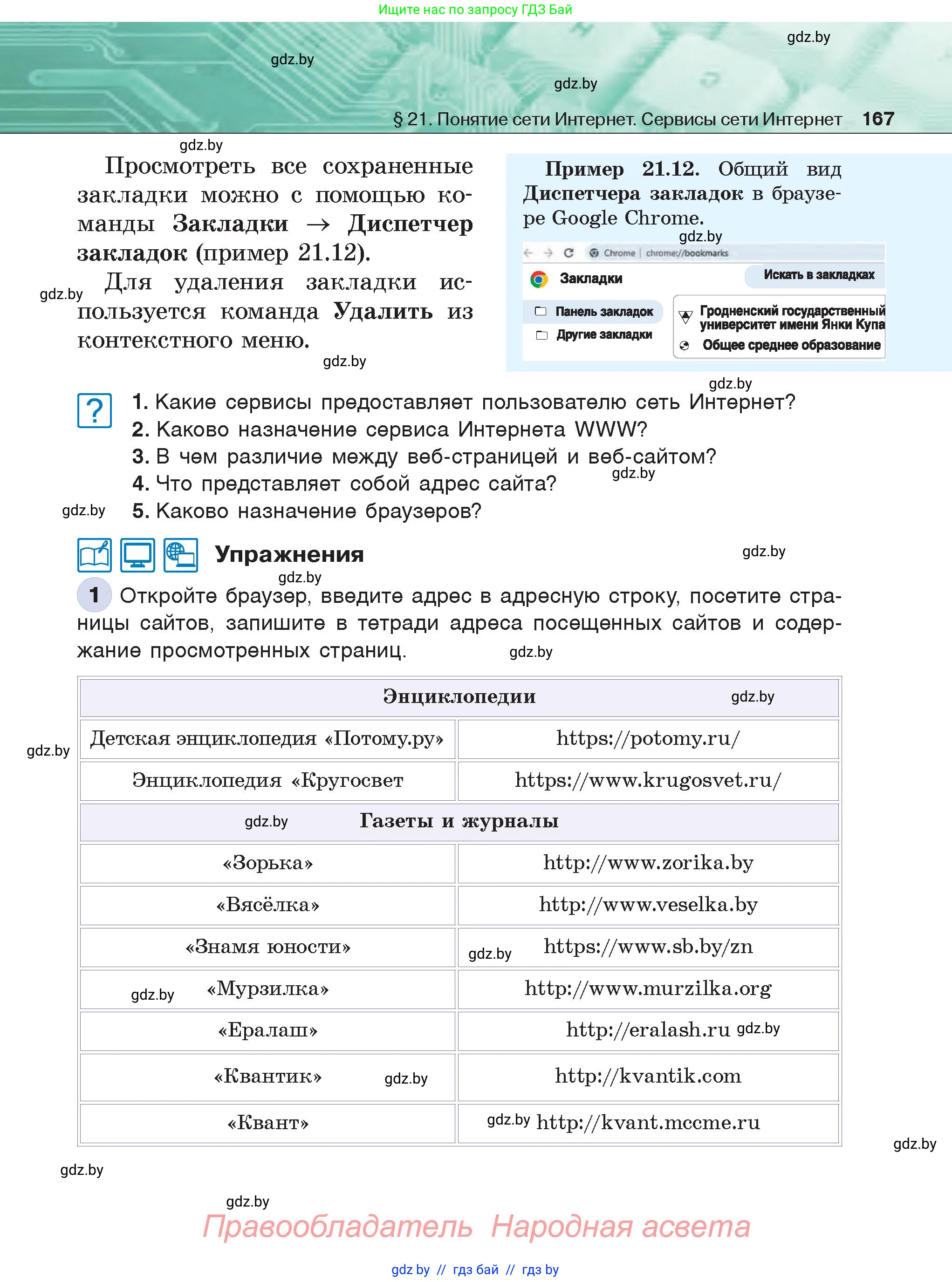 Информатика, 6 класс Учебник, авторы: Котов Владимир Михайлович, Макарова Нина Петровна, Лапо Анжелика Ивановна, Войтехович Елена Николаевна, издательство Народная асвета, Минск, 2024, бирюзового цвета, страница 167