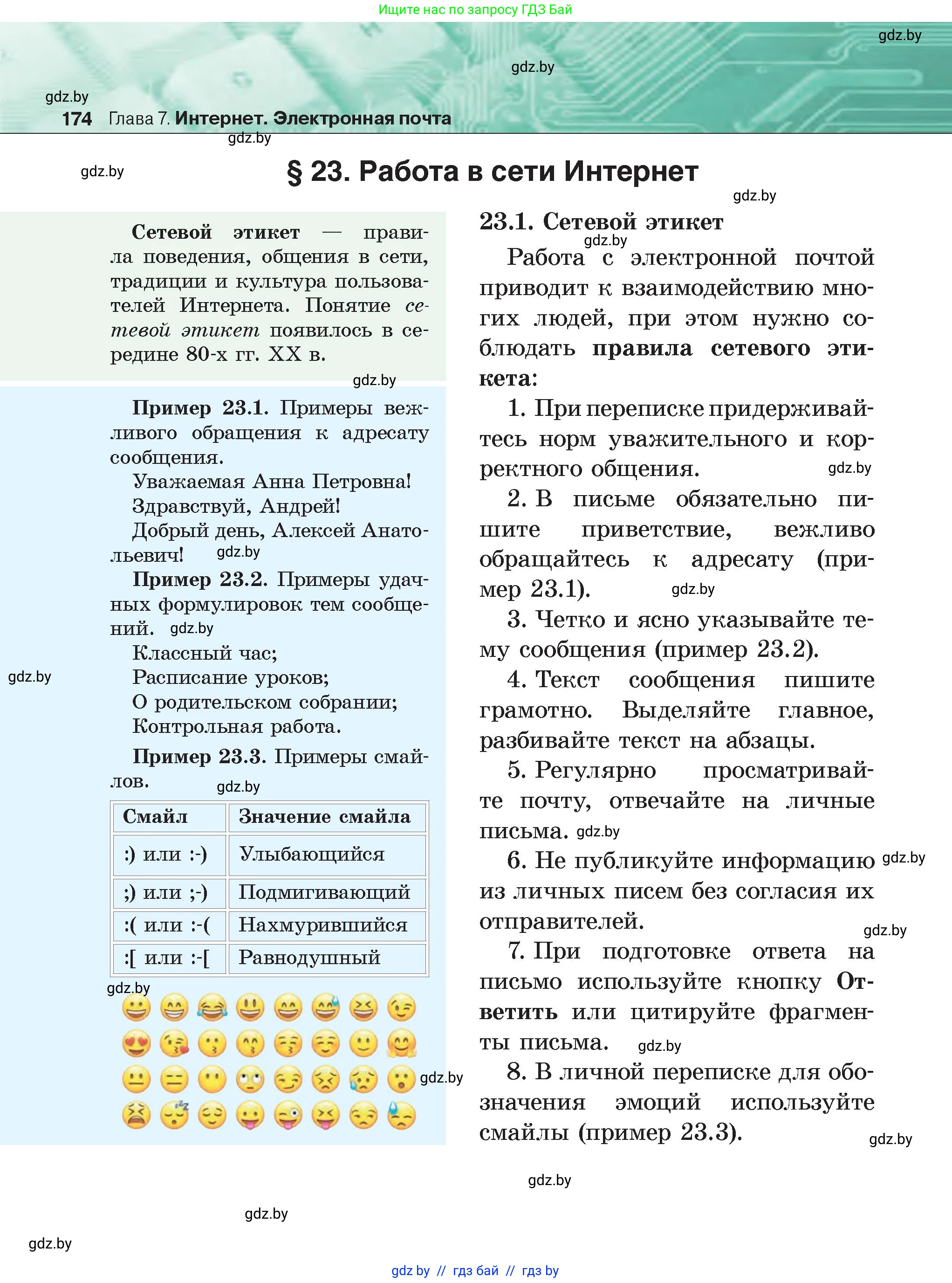 Информатика, 6 класс Учебник, авторы: Котов Владимир Михайлович, Макарова Нина Петровна, Лапо Анжелика Ивановна, Войтехович Елена Николаевна, издательство Народная асвета, Минск, 2024, бирюзового цвета, страница 174