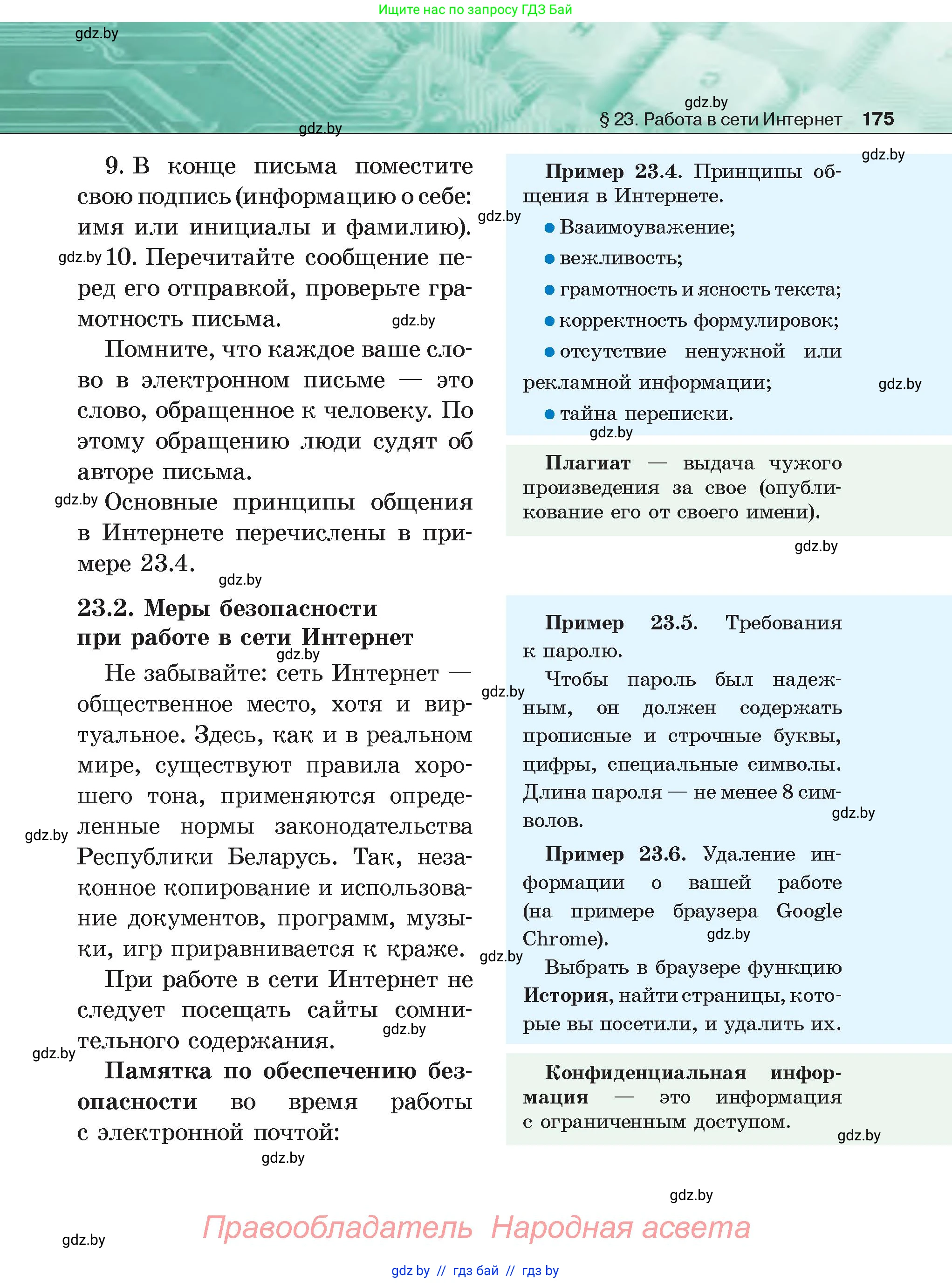 Информатика, 6 класс Учебник, авторы: Котов Владимир Михайлович, Макарова Нина Петровна, Лапо Анжелика Ивановна, Войтехович Елена Николаевна, издательство Народная асвета, Минск, 2024, бирюзового цвета, страница 175