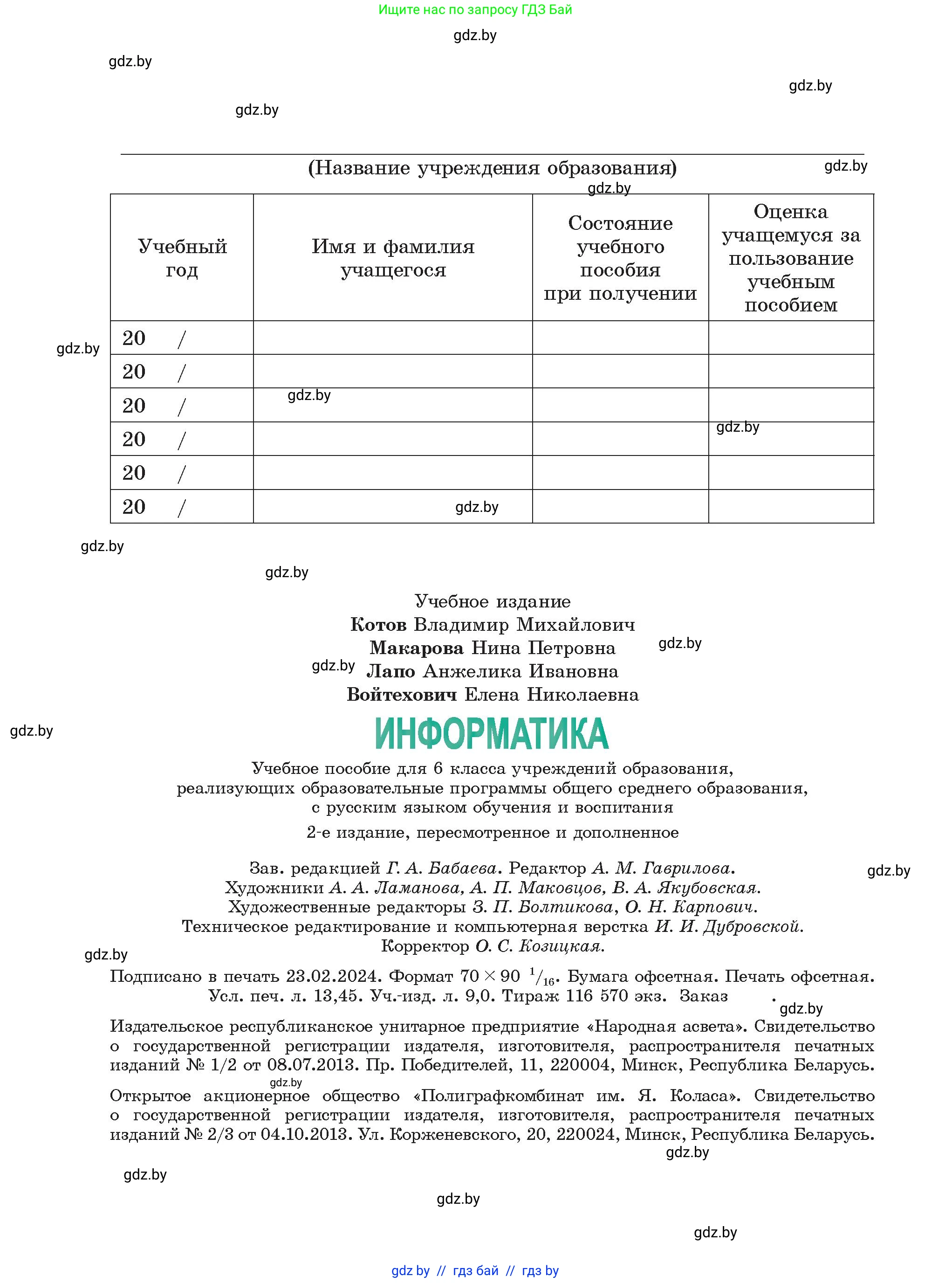 Информатика, 6 класс Учебник, авторы: Котов Владимир Михайлович, Макарова Нина Петровна, Лапо Анжелика Ивановна, Войтехович Елена Николаевна, издательство Народная асвета, Минск, 2024, бирюзового цвета, страница 184