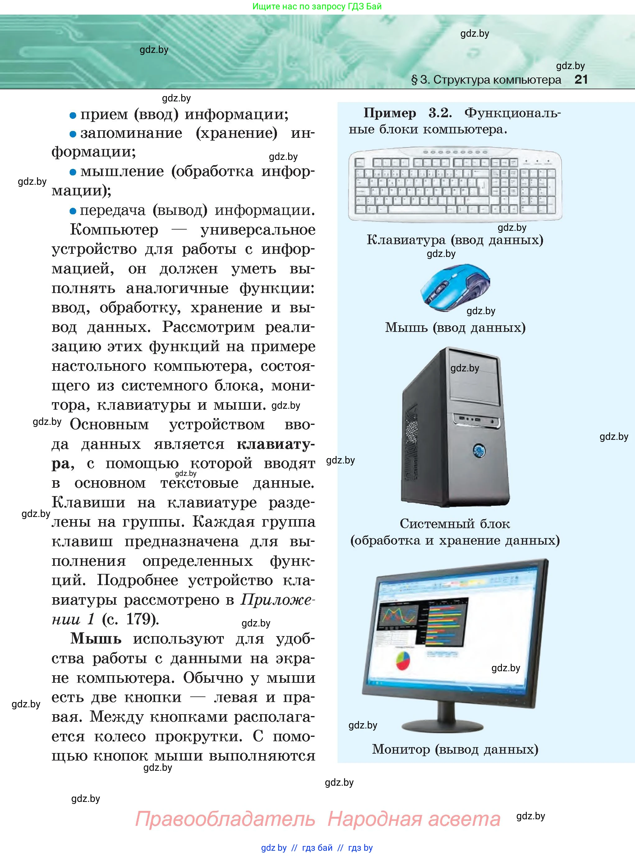 Информатика, 6 класс Учебник, авторы: Котов Владимир Михайлович, Макарова Нина Петровна, Лапо Анжелика Ивановна, Войтехович Елена Николаевна, издательство Народная асвета, Минск, 2024, бирюзового цвета, страница 21