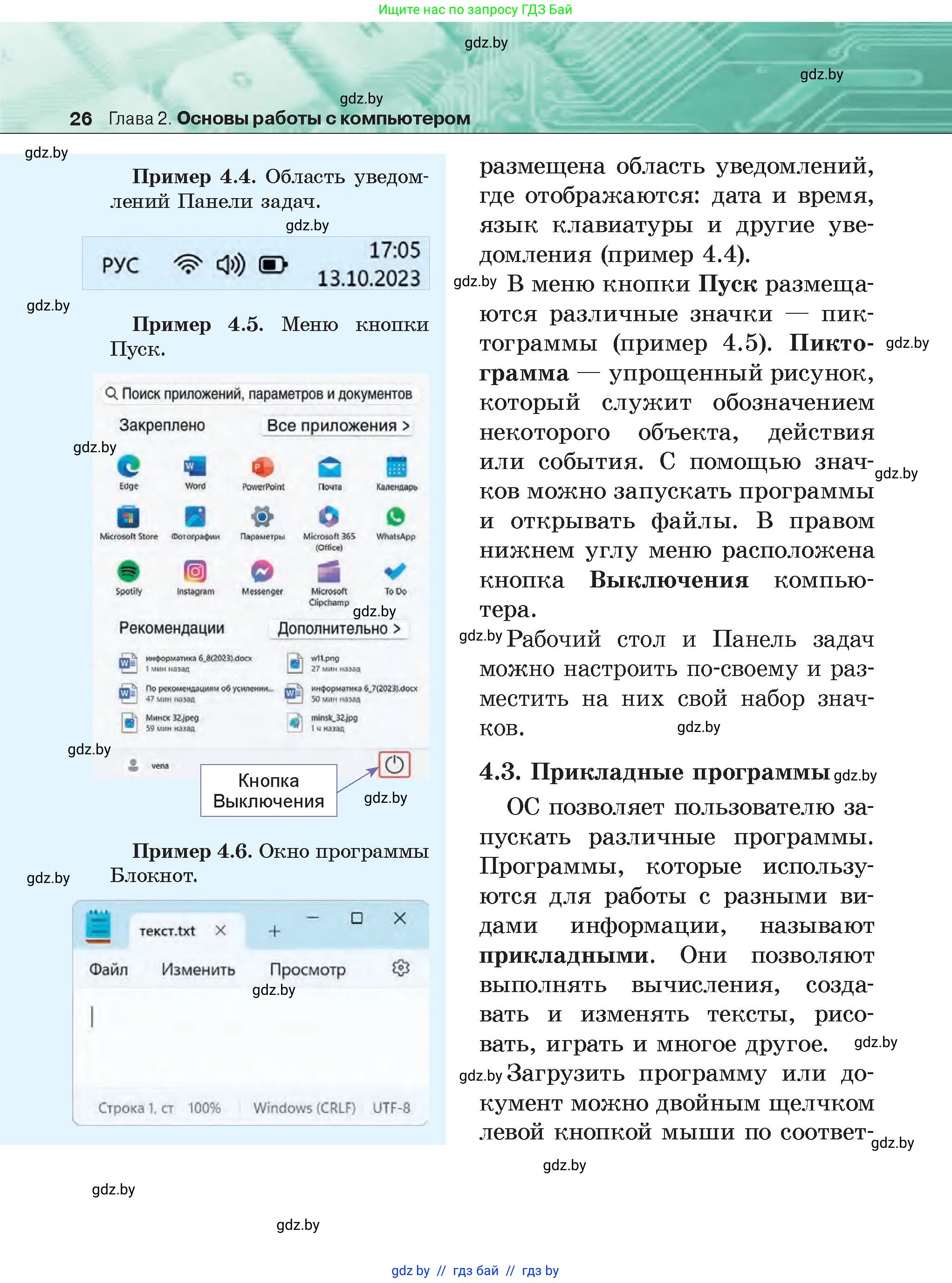 Информатика, 6 класс Учебник, авторы: Котов Владимир Михайлович, Макарова Нина Петровна, Лапо Анжелика Ивановна, Войтехович Елена Николаевна, издательство Народная асвета, Минск, 2024, бирюзового цвета, страница 26