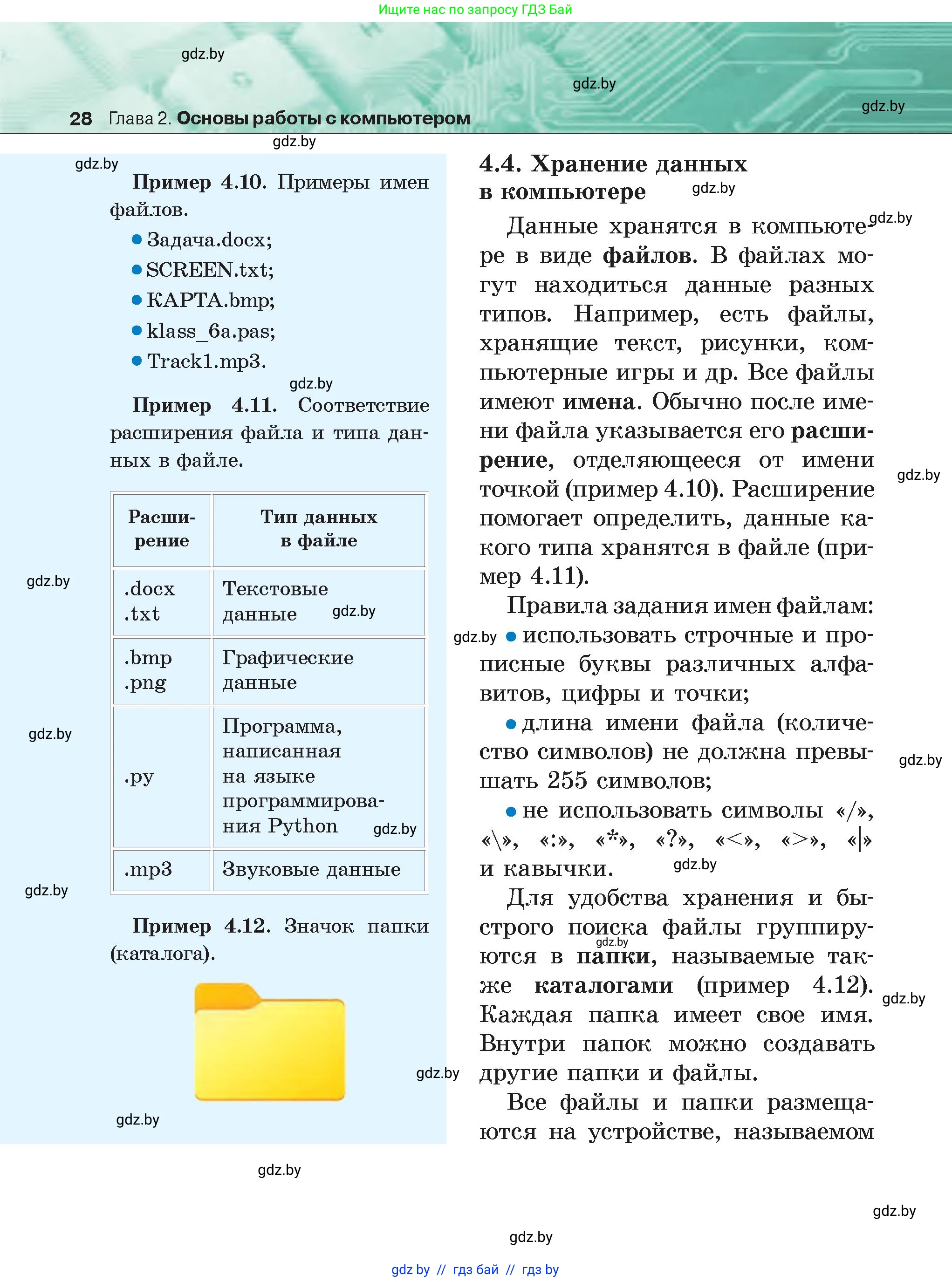 Информатика, 6 класс Учебник, авторы: Котов Владимир Михайлович, Макарова Нина Петровна, Лапо Анжелика Ивановна, Войтехович Елена Николаевна, издательство Народная асвета, Минск, 2024, бирюзового цвета, страница 28