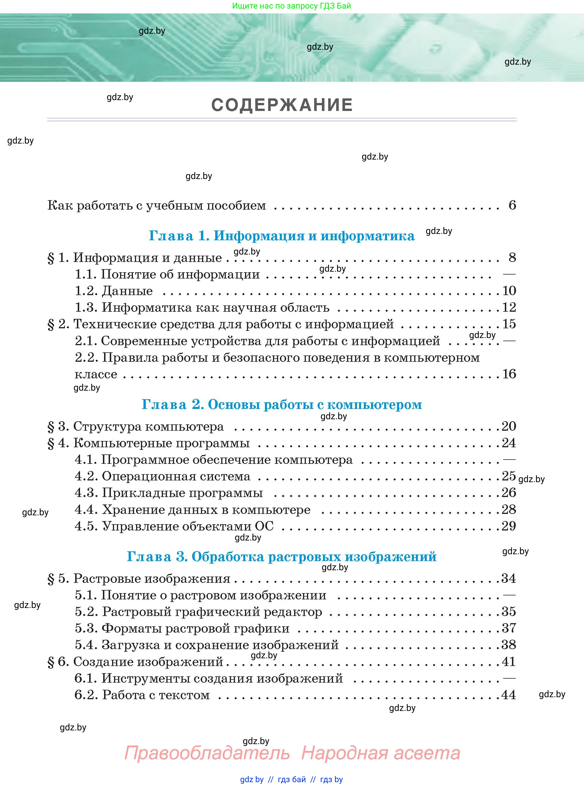 Информатика, 6 класс Учебник, авторы: Котов Владимир Михайлович, Макарова Нина Петровна, Лапо Анжелика Ивановна, Войтехович Елена Николаевна, издательство Народная асвета, Минск, 2024, бирюзового цвета, страница 3