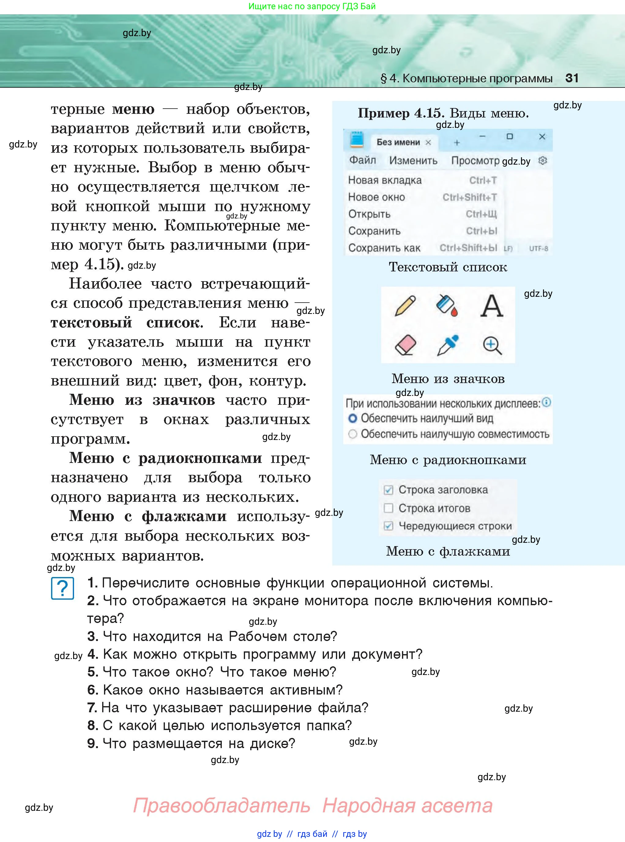 Информатика, 6 класс Учебник, авторы: Котов Владимир Михайлович, Макарова Нина Петровна, Лапо Анжелика Ивановна, Войтехович Елена Николаевна, издательство Народная асвета, Минск, 2024, бирюзового цвета, страница 31