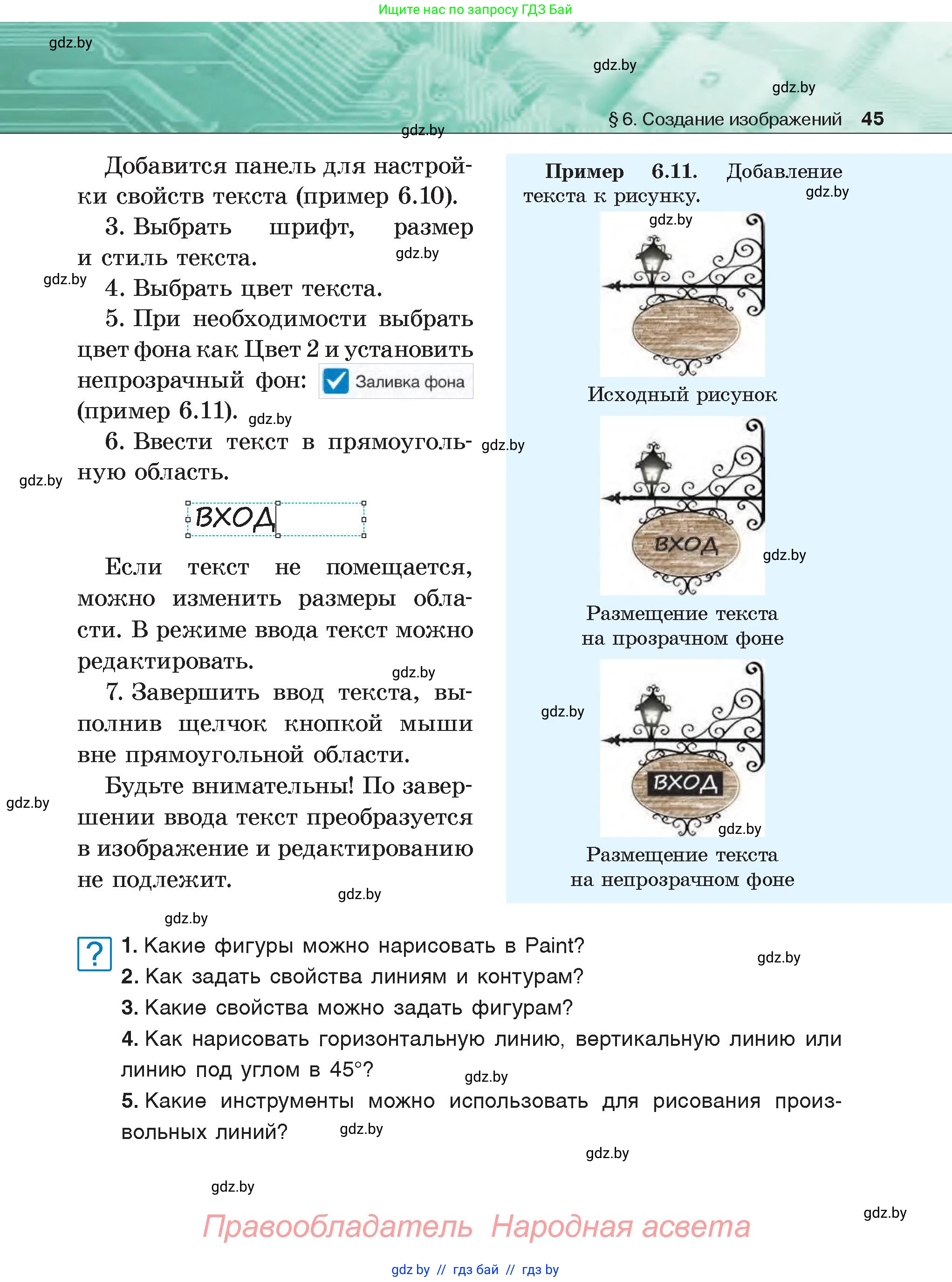 Информатика, 6 класс Учебник, авторы: Котов Владимир Михайлович, Макарова Нина Петровна, Лапо Анжелика Ивановна, Войтехович Елена Николаевна, издательство Народная асвета, Минск, 2024, бирюзового цвета, страница 45