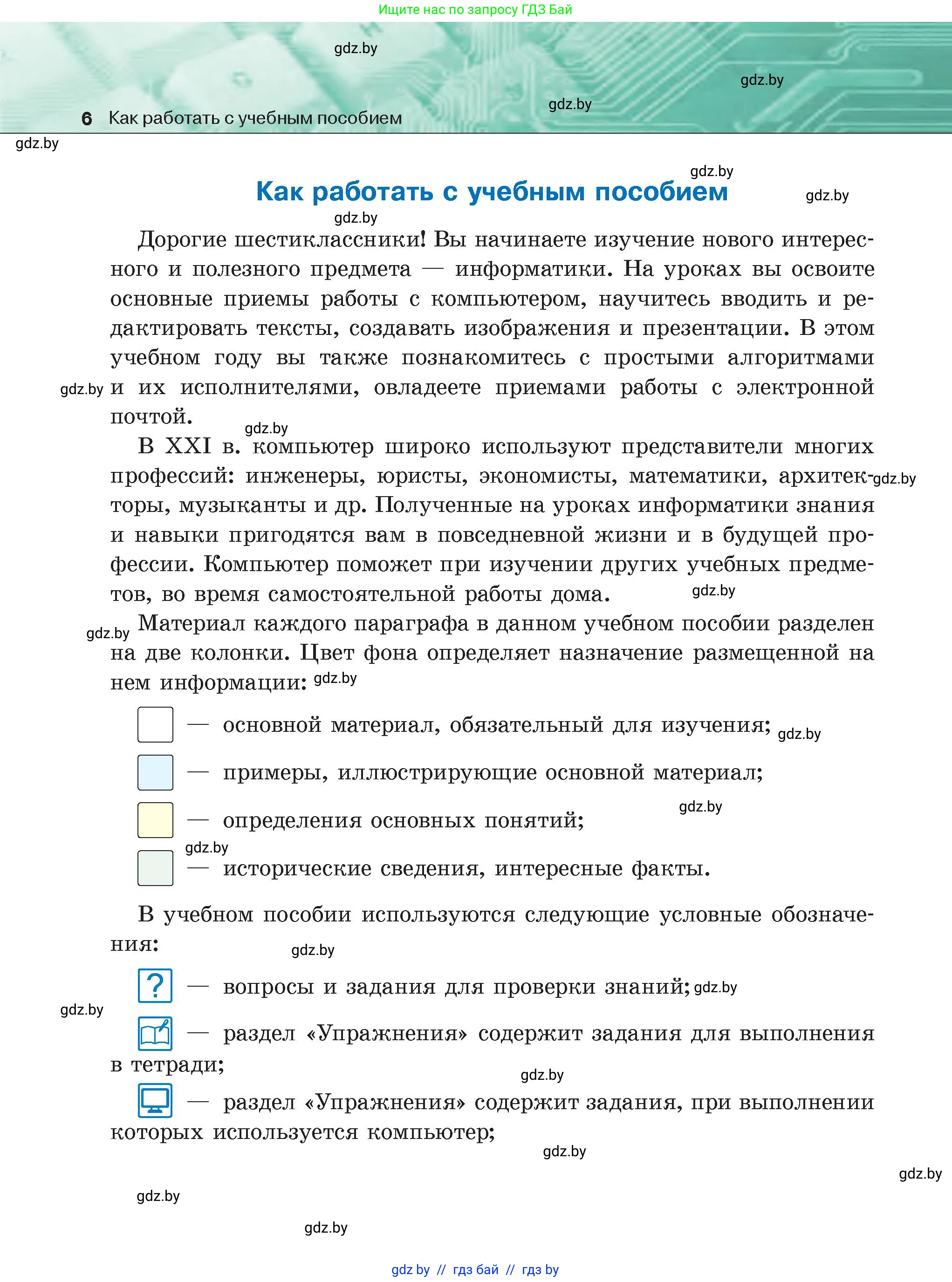 Информатика, 6 класс Учебник, авторы: Котов Владимир Михайлович, Макарова Нина Петровна, Лапо Анжелика Ивановна, Войтехович Елена Николаевна, издательство Народная асвета, Минск, 2024, бирюзового цвета, страница 6