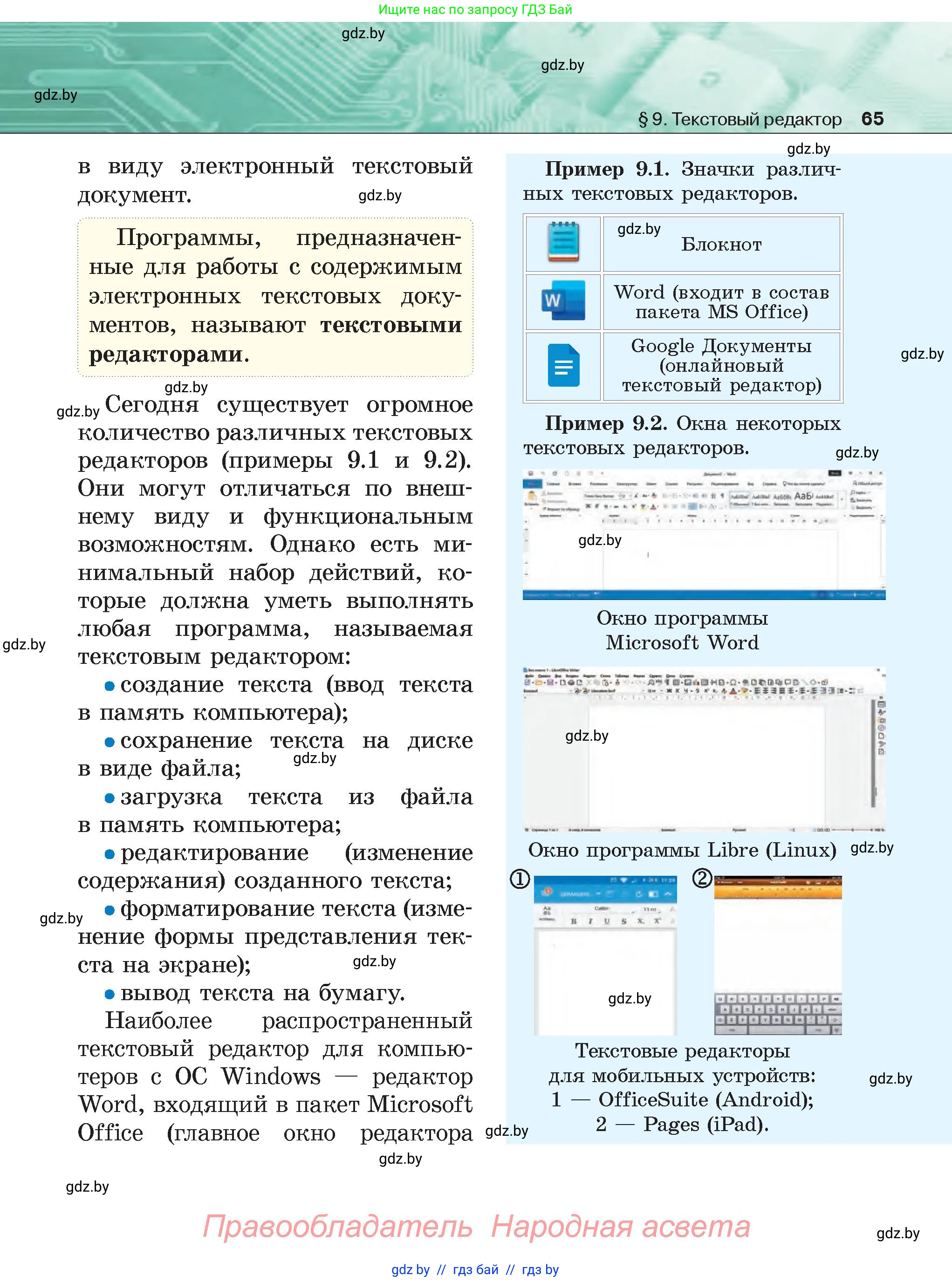 Информатика, 6 класс Учебник, авторы: Котов Владимир Михайлович, Макарова Нина Петровна, Лапо Анжелика Ивановна, Войтехович Елена Николаевна, издательство Народная асвета, Минск, 2024, бирюзового цвета, страница 65