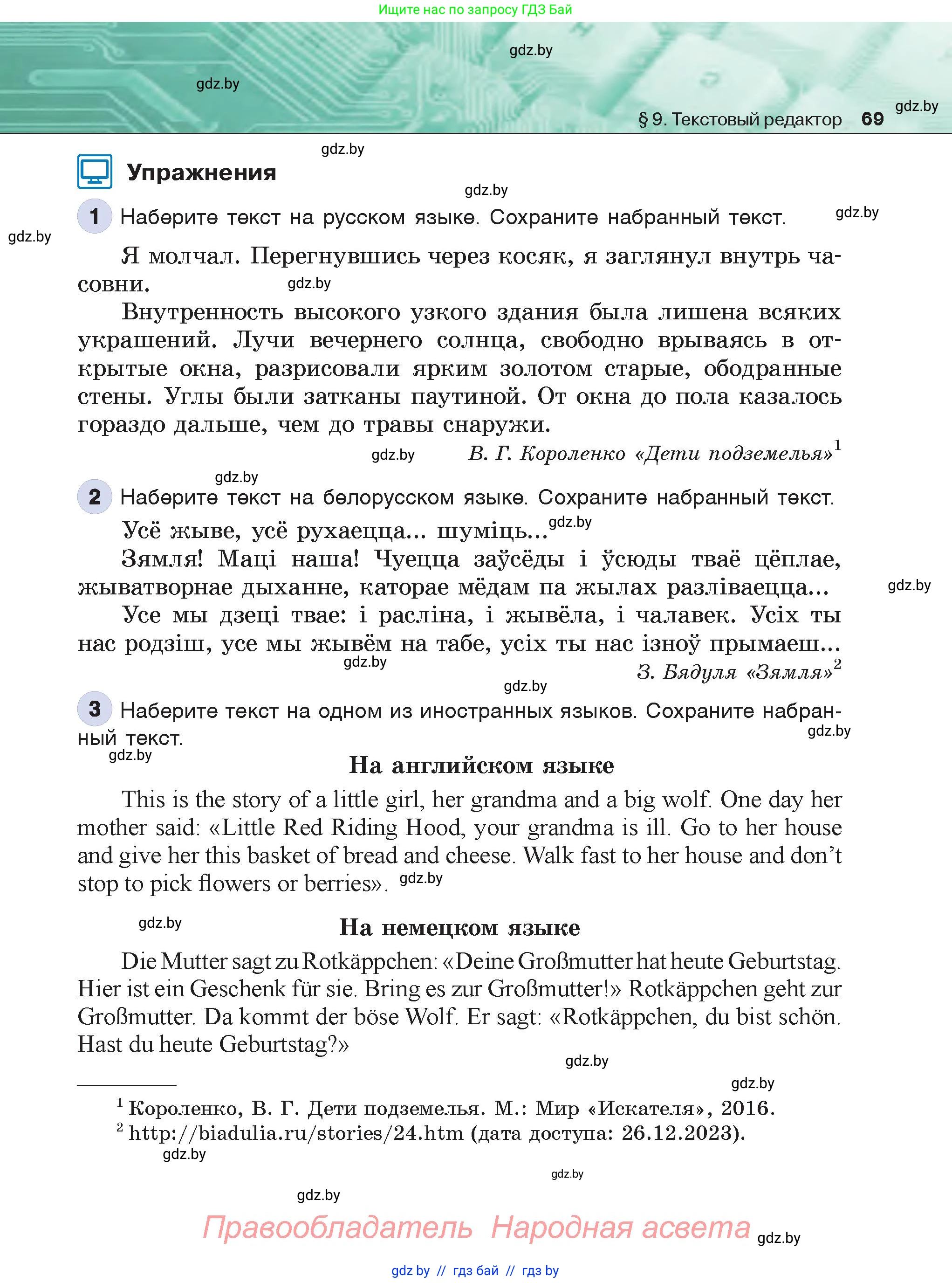 Информатика, 6 класс Учебник, авторы: Котов Владимир Михайлович, Макарова Нина Петровна, Лапо Анжелика Ивановна, Войтехович Елена Николаевна, издательство Народная асвета, Минск, 2024, бирюзового цвета, страница 69