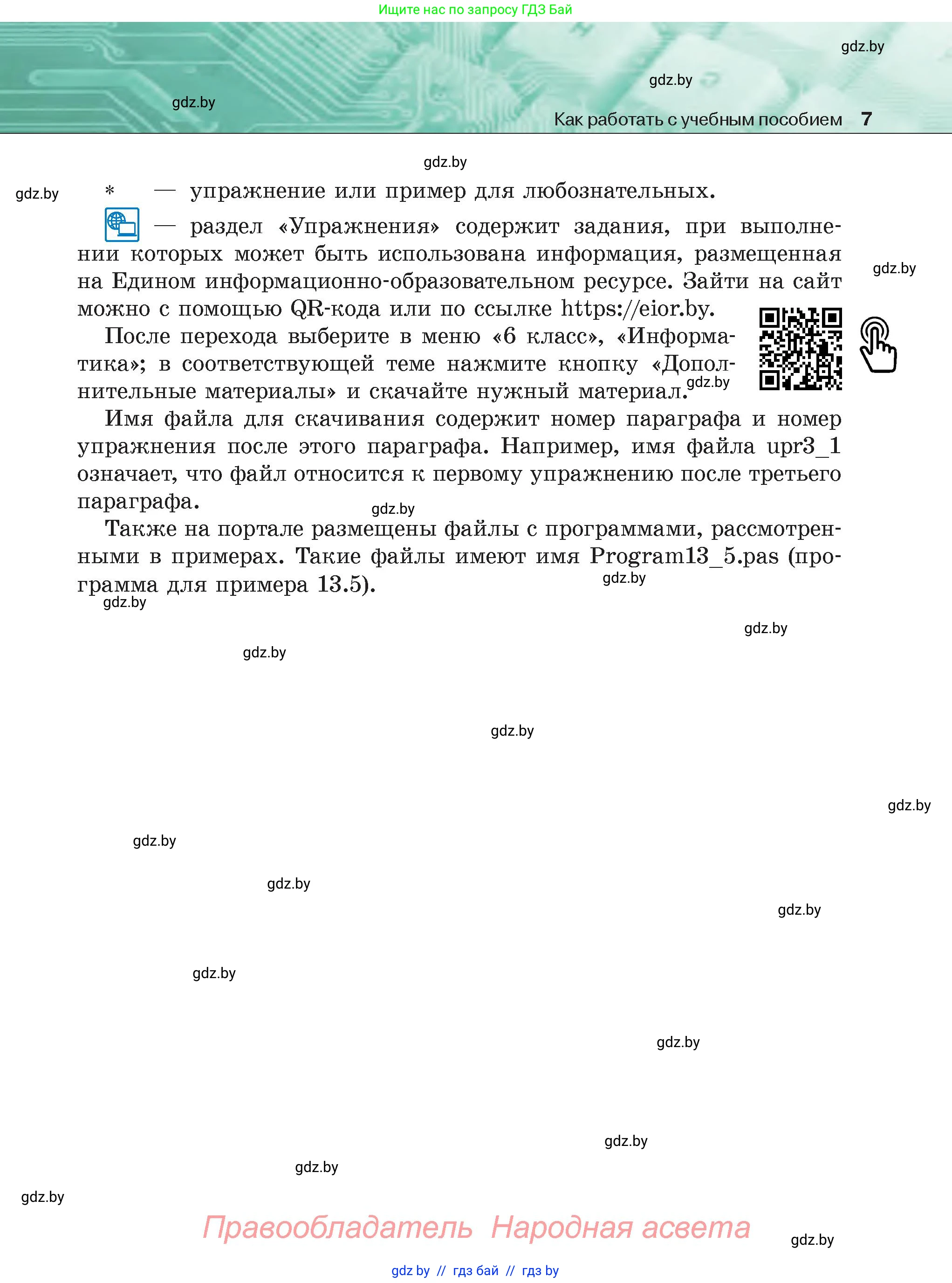 Информатика, 6 класс Учебник, авторы: Котов Владимир Михайлович, Макарова Нина Петровна, Лапо Анжелика Ивановна, Войтехович Елена Николаевна, издательство Народная асвета, Минск, 2024, бирюзового цвета, страница 7
