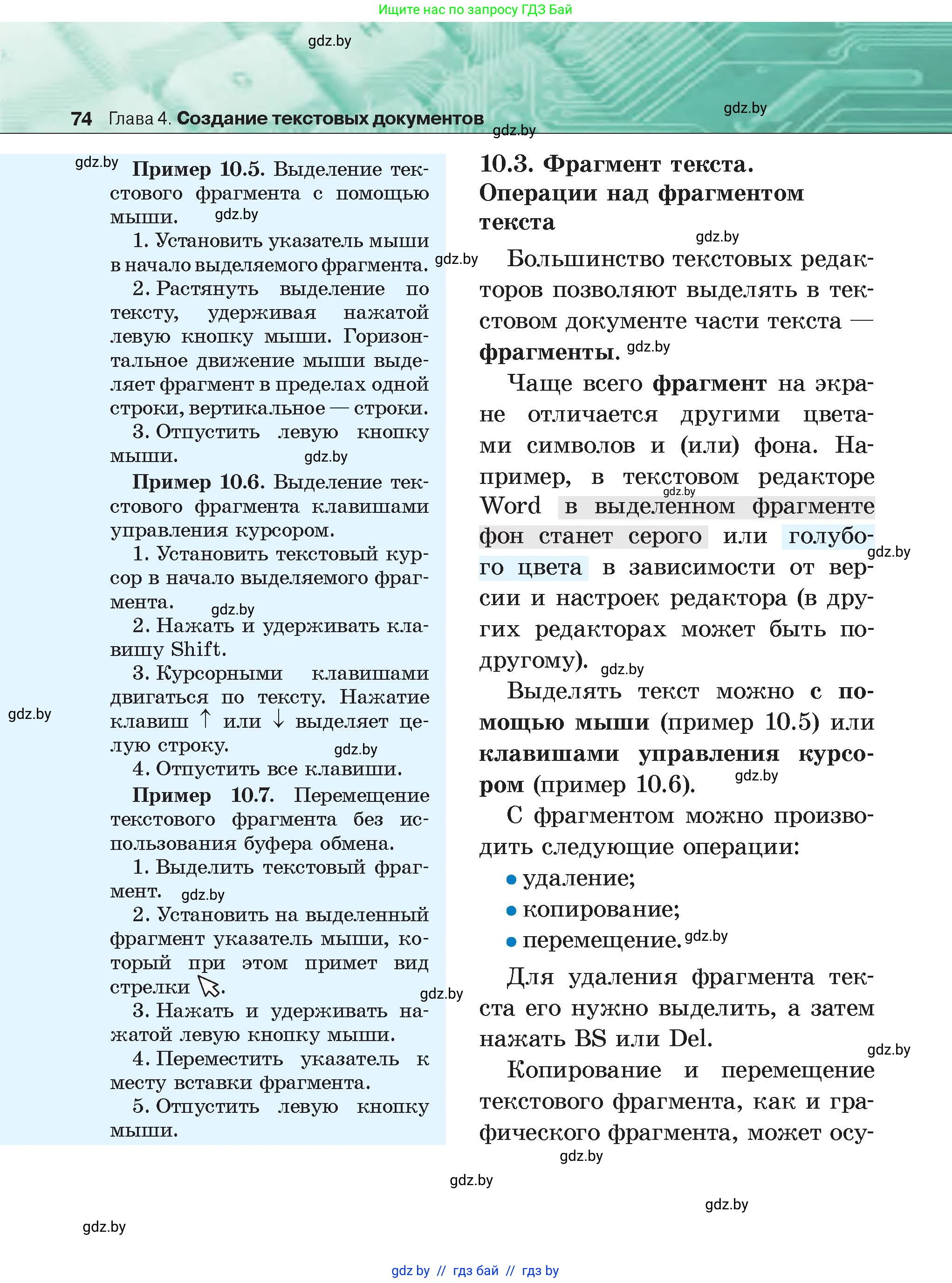 Информатика, 6 класс Учебник, авторы: Котов Владимир Михайлович, Макарова Нина Петровна, Лапо Анжелика Ивановна, Войтехович Елена Николаевна, издательство Народная асвета, Минск, 2024, бирюзового цвета, страница 74