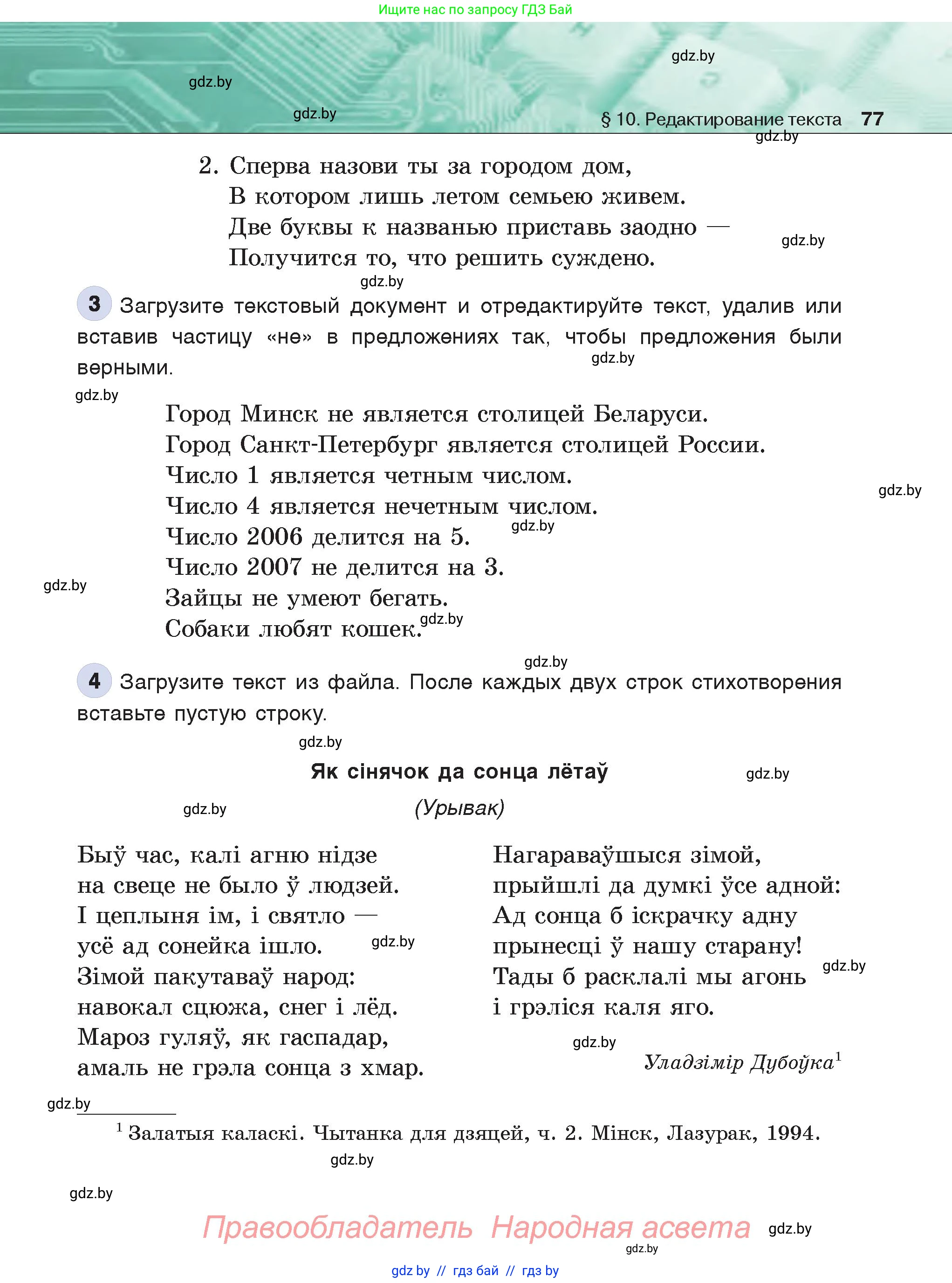 Информатика, 6 класс Учебник, авторы: Котов Владимир Михайлович, Макарова Нина Петровна, Лапо Анжелика Ивановна, Войтехович Елена Николаевна, издательство Народная асвета, Минск, 2024, бирюзового цвета, страница 77