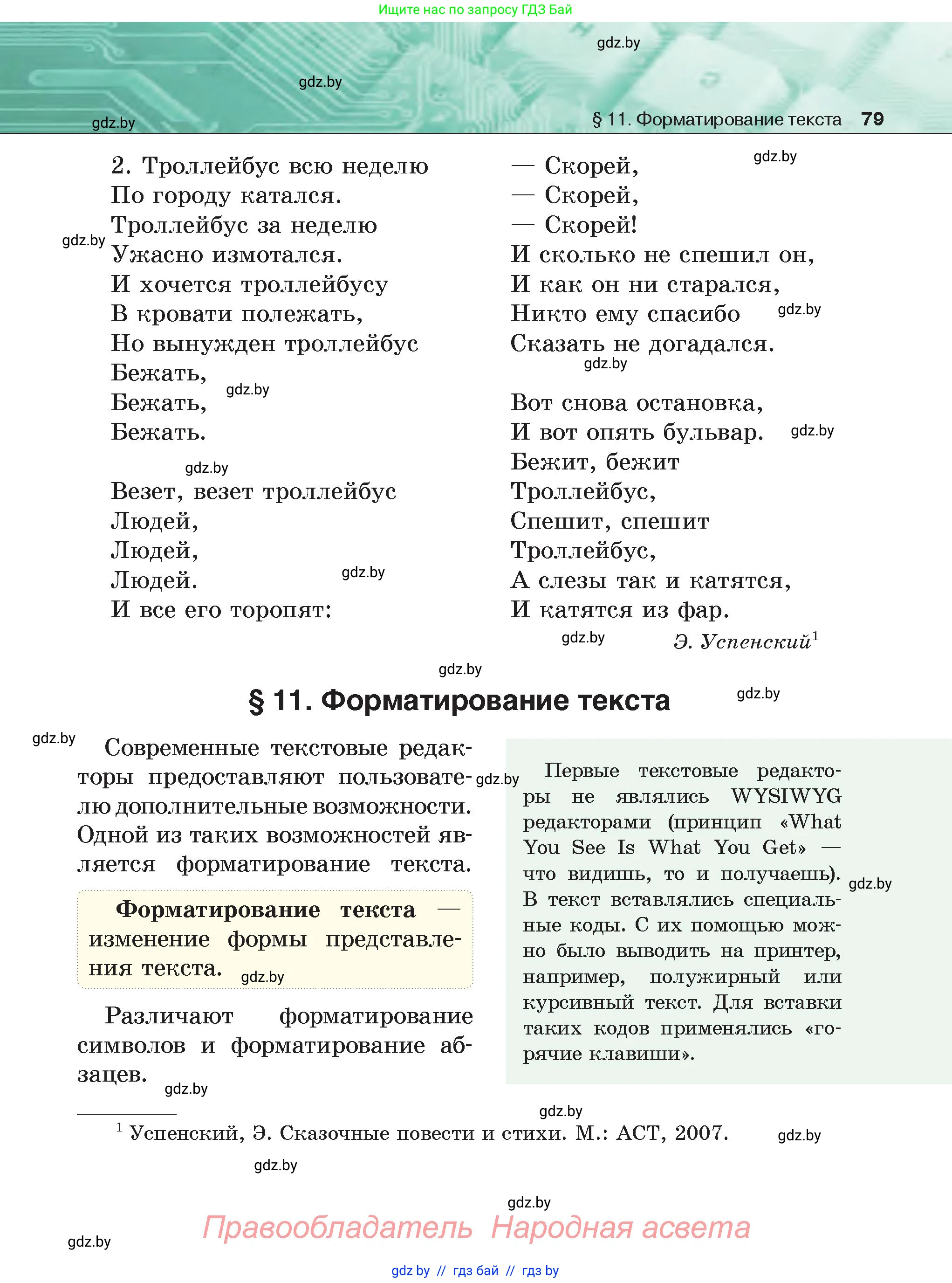 Информатика, 6 класс Учебник, авторы: Котов Владимир Михайлович, Макарова Нина Петровна, Лапо Анжелика Ивановна, Войтехович Елена Николаевна, издательство Народная асвета, Минск, 2024, бирюзового цвета, страница 79
