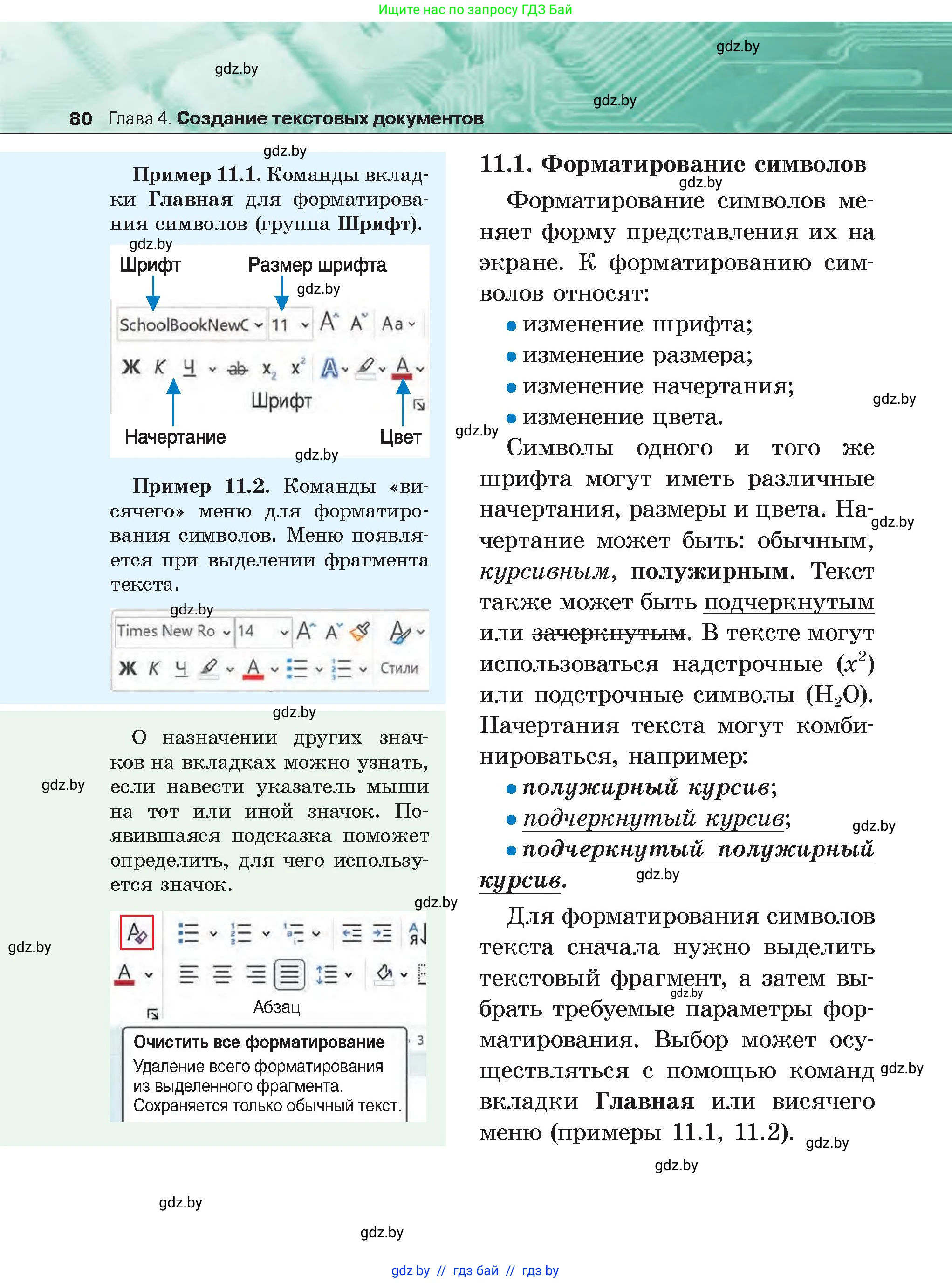 Информатика, 6 класс Учебник, авторы: Котов Владимир Михайлович, Макарова Нина Петровна, Лапо Анжелика Ивановна, Войтехович Елена Николаевна, издательство Народная асвета, Минск, 2024, бирюзового цвета, страница 80