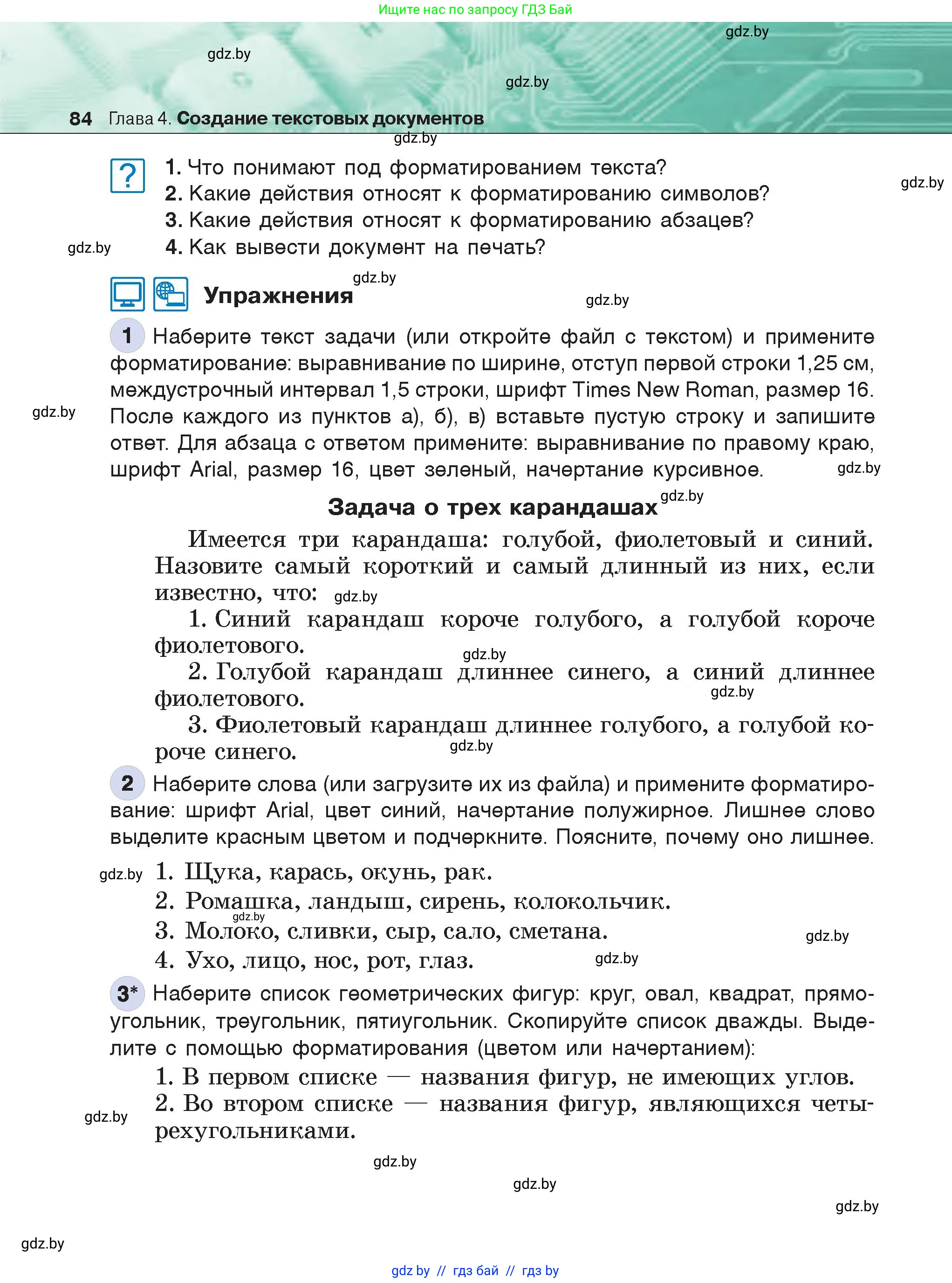 Информатика, 6 класс Учебник, авторы: Котов Владимир Михайлович, Макарова Нина Петровна, Лапо Анжелика Ивановна, Войтехович Елена Николаевна, издательство Народная асвета, Минск, 2024, бирюзового цвета, страница 84