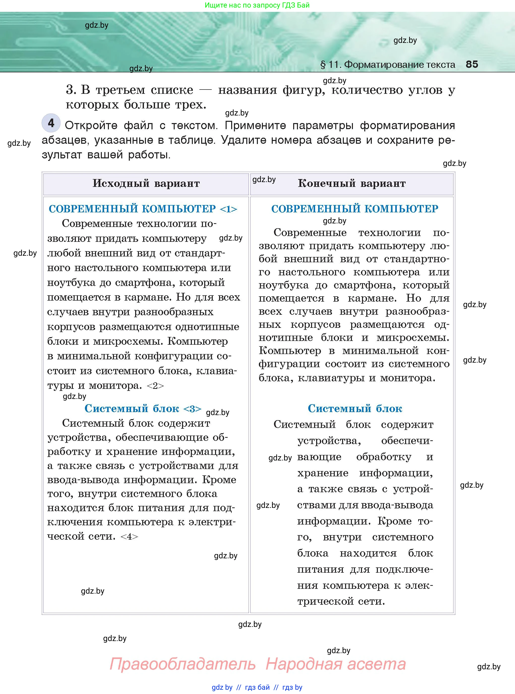 Информатика, 6 класс Учебник, авторы: Котов Владимир Михайлович, Макарова Нина Петровна, Лапо Анжелика Ивановна, Войтехович Елена Николаевна, издательство Народная асвета, Минск, 2024, бирюзового цвета, страница 85