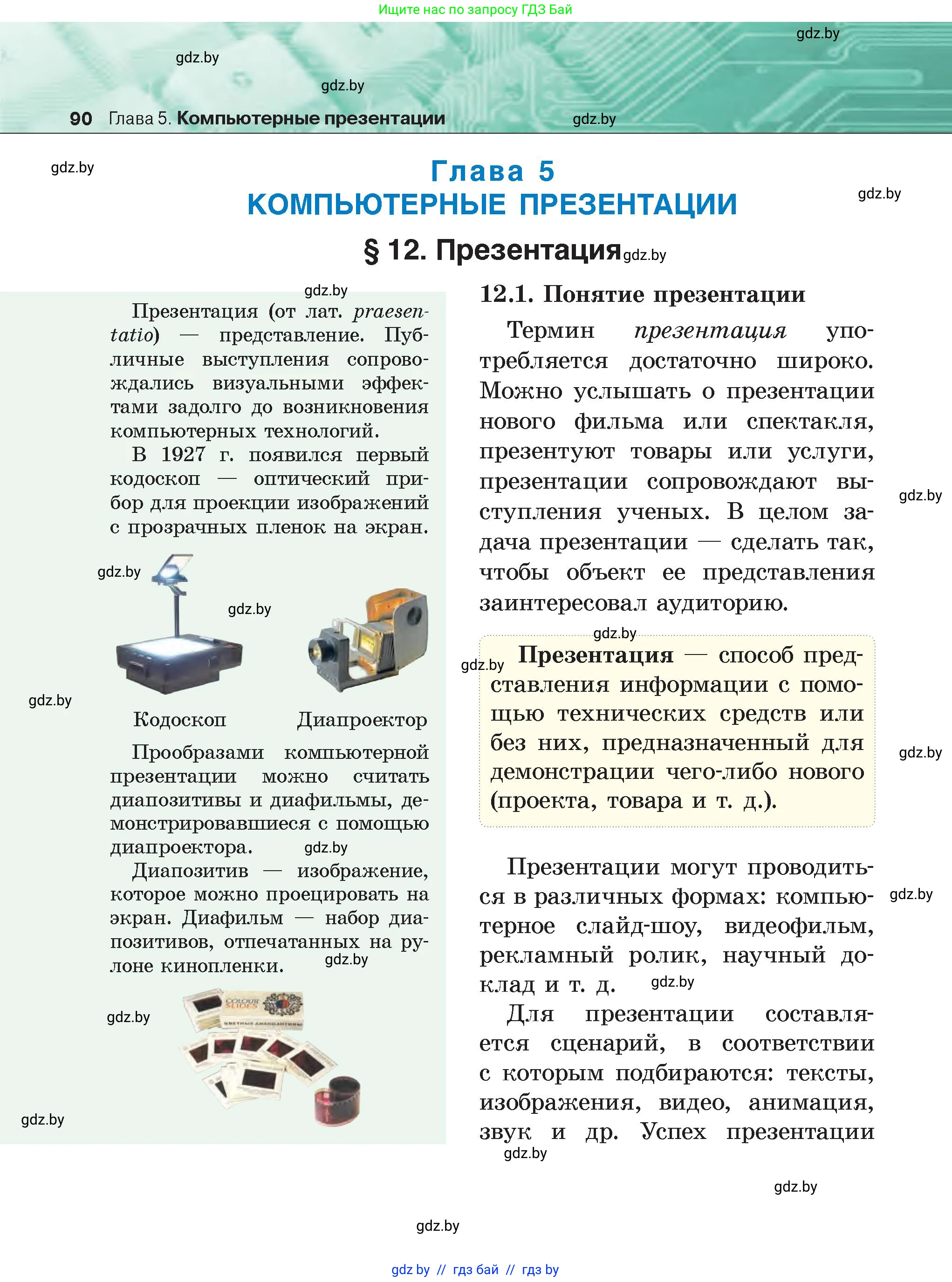 Информатика, 6 класс Учебник, авторы: Котов Владимир Михайлович, Макарова Нина Петровна, Лапо Анжелика Ивановна, Войтехович Елена Николаевна, издательство Народная асвета, Минск, 2024, бирюзового цвета, страница 90