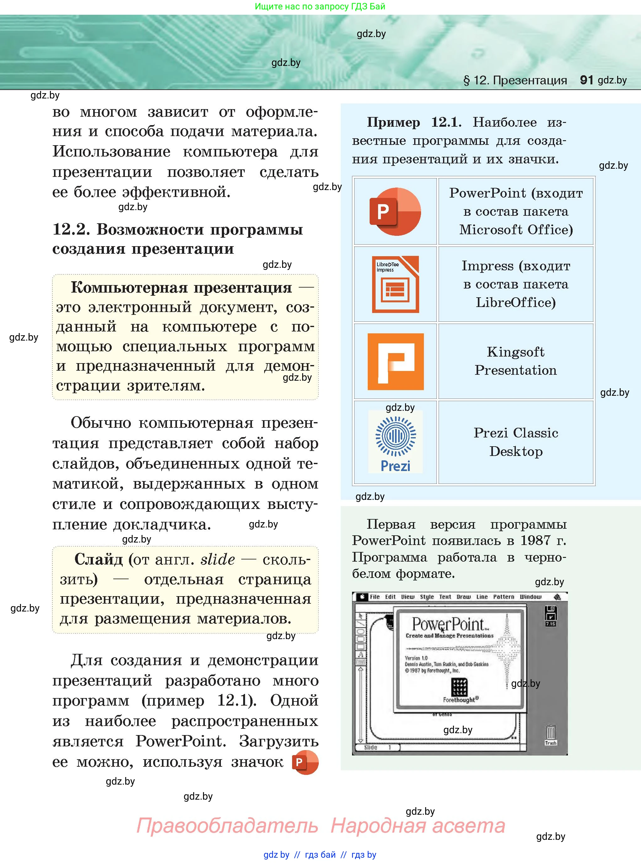 Информатика, 6 класс Учебник, авторы: Котов Владимир Михайлович, Макарова Нина Петровна, Лапо Анжелика Ивановна, Войтехович Елена Николаевна, издательство Народная асвета, Минск, 2024, бирюзового цвета, страница 91