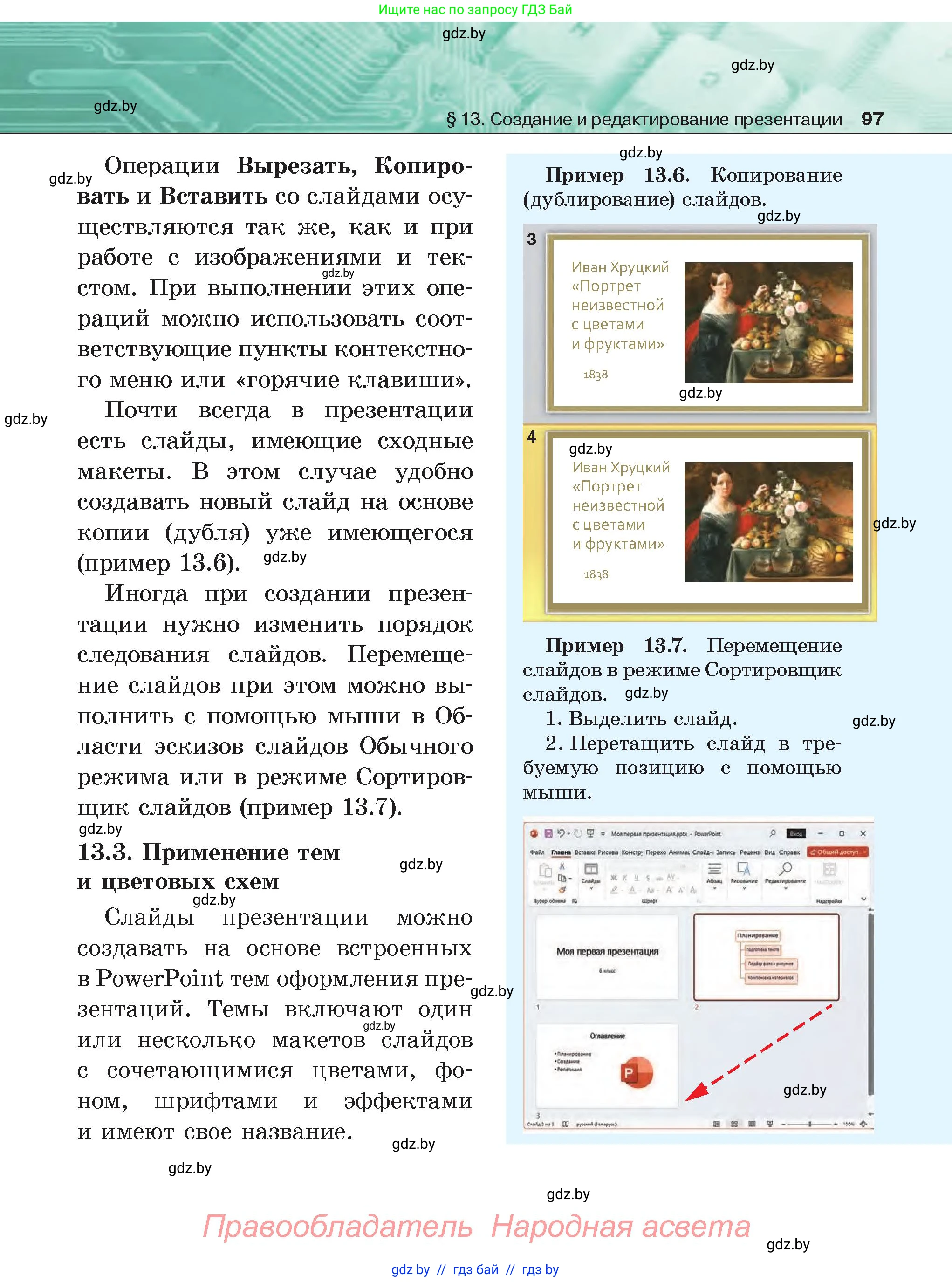 Информатика, 6 класс Учебник, авторы: Котов Владимир Михайлович, Макарова Нина Петровна, Лапо Анжелика Ивановна, Войтехович Елена Николаевна, издательство Народная асвета, Минск, 2024, бирюзового цвета, страница 97