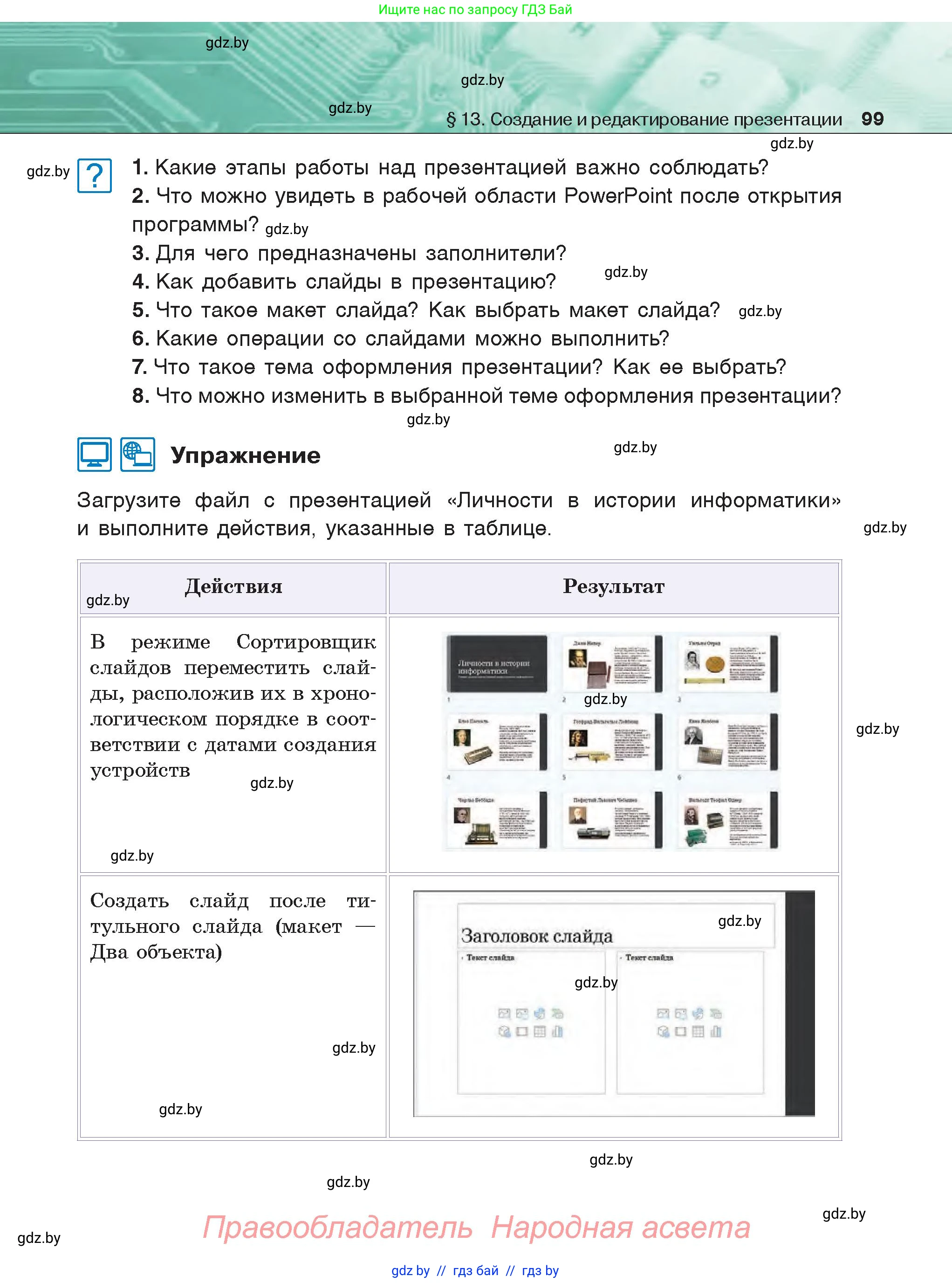 Информатика, 6 класс Учебник, авторы: Котов Владимир Михайлович, Макарова Нина Петровна, Лапо Анжелика Ивановна, Войтехович Елена Николаевна, издательство Народная асвета, Минск, 2024, бирюзового цвета, страница 99