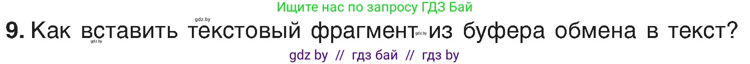 Информатика, 6 класс Учебник, авторы: Котов Владимир Михайлович, Макарова Нина Петровна, Лапо Анжелика Ивановна, Войтехович Елена Николаевна, издательство Народная асвета, Минск, 2024, бирюзового цвета, страница 75, номер 9, Условие