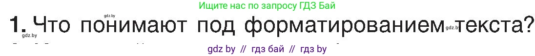 Информатика, 6 класс Учебник, авторы: Котов Владимир Михайлович, Макарова Нина Петровна, Лапо Анжелика Ивановна, Войтехович Елена Николаевна, издательство Народная асвета, Минск, 2024, бирюзового цвета, страница 84, номер 1, Условие
