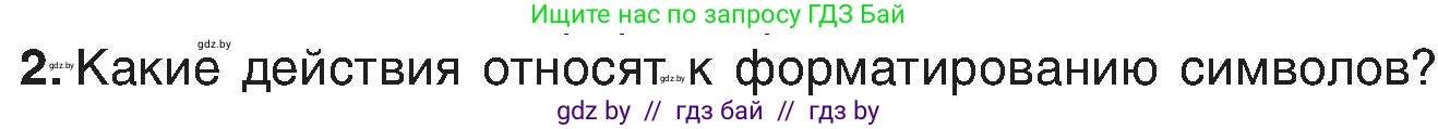 Информатика, 6 класс Учебник, авторы: Котов Владимир Михайлович, Макарова Нина Петровна, Лапо Анжелика Ивановна, Войтехович Елена Николаевна, издательство Народная асвета, Минск, 2024, бирюзового цвета, страница 84, номер 2, Условие