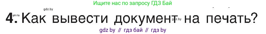 Информатика, 6 класс Учебник, авторы: Котов Владимир Михайлович, Макарова Нина Петровна, Лапо Анжелика Ивановна, Войтехович Елена Николаевна, издательство Народная асвета, Минск, 2024, бирюзового цвета, страница 84, номер 4, Условие
