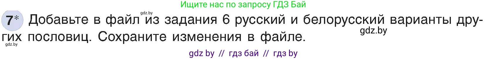 Информатика, 6 класс Учебник, авторы: Котов Владимир Михайлович, Макарова Нина Петровна, Лапо Анжелика Ивановна, Войтехович Елена Николаевна, издательство Народная асвета, Минск, 2024, бирюзового цвета, страница 89, номер 7, Условие
