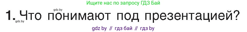 Информатика, 6 класс Учебник, авторы: Котов Владимир Михайлович, Макарова Нина Петровна, Лапо Анжелика Ивановна, Войтехович Елена Николаевна, издательство Народная асвета, Минск, 2024, бирюзового цвета, страница 94, номер 1, Условие
