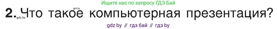 Информатика, 6 класс Учебник, авторы: Котов Владимир Михайлович, Макарова Нина Петровна, Лапо Анжелика Ивановна, Войтехович Елена Николаевна, издательство Народная асвета, Минск, 2024, бирюзового цвета, страница 94, номер 2, Условие