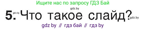 Информатика, 6 класс Учебник, авторы: Котов Владимир Михайлович, Макарова Нина Петровна, Лапо Анжелика Ивановна, Войтехович Елена Николаевна, издательство Народная асвета, Минск, 2024, бирюзового цвета, страница 94, номер 5, Условие