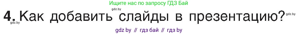 Информатика, 6 класс Учебник, авторы: Котов Владимир Михайлович, Макарова Нина Петровна, Лапо Анжелика Ивановна, Войтехович Елена Николаевна, издательство Народная асвета, Минск, 2024, бирюзового цвета, страница 99, номер 4, Условие