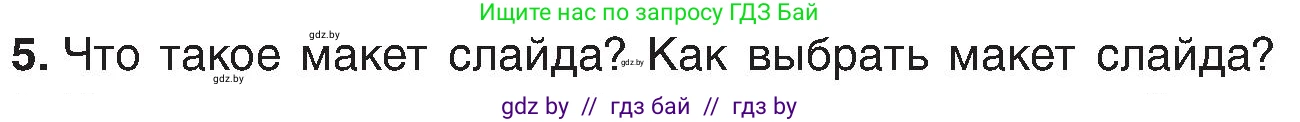 Информатика, 6 класс Учебник, авторы: Котов Владимир Михайлович, Макарова Нина Петровна, Лапо Анжелика Ивановна, Войтехович Елена Николаевна, издательство Народная асвета, Минск, 2024, бирюзового цвета, страница 99, номер 5, Условие