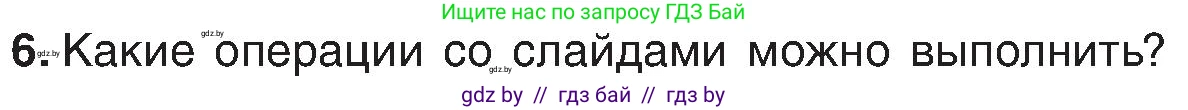 Информатика, 6 класс Учебник, авторы: Котов Владимир Михайлович, Макарова Нина Петровна, Лапо Анжелика Ивановна, Войтехович Елена Николаевна, издательство Народная асвета, Минск, 2024, бирюзового цвета, страница 99, номер 6, Условие
