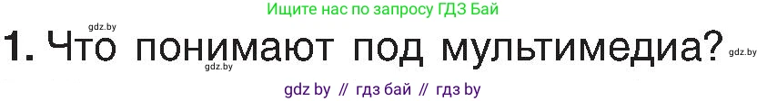 Информатика, 6 класс Учебник, авторы: Котов Владимир Михайлович, Макарова Нина Петровна, Лапо Анжелика Ивановна, Войтехович Елена Николаевна, издательство Народная асвета, Минск, 2024, бирюзового цвета, страница 110, номер 1, Условие